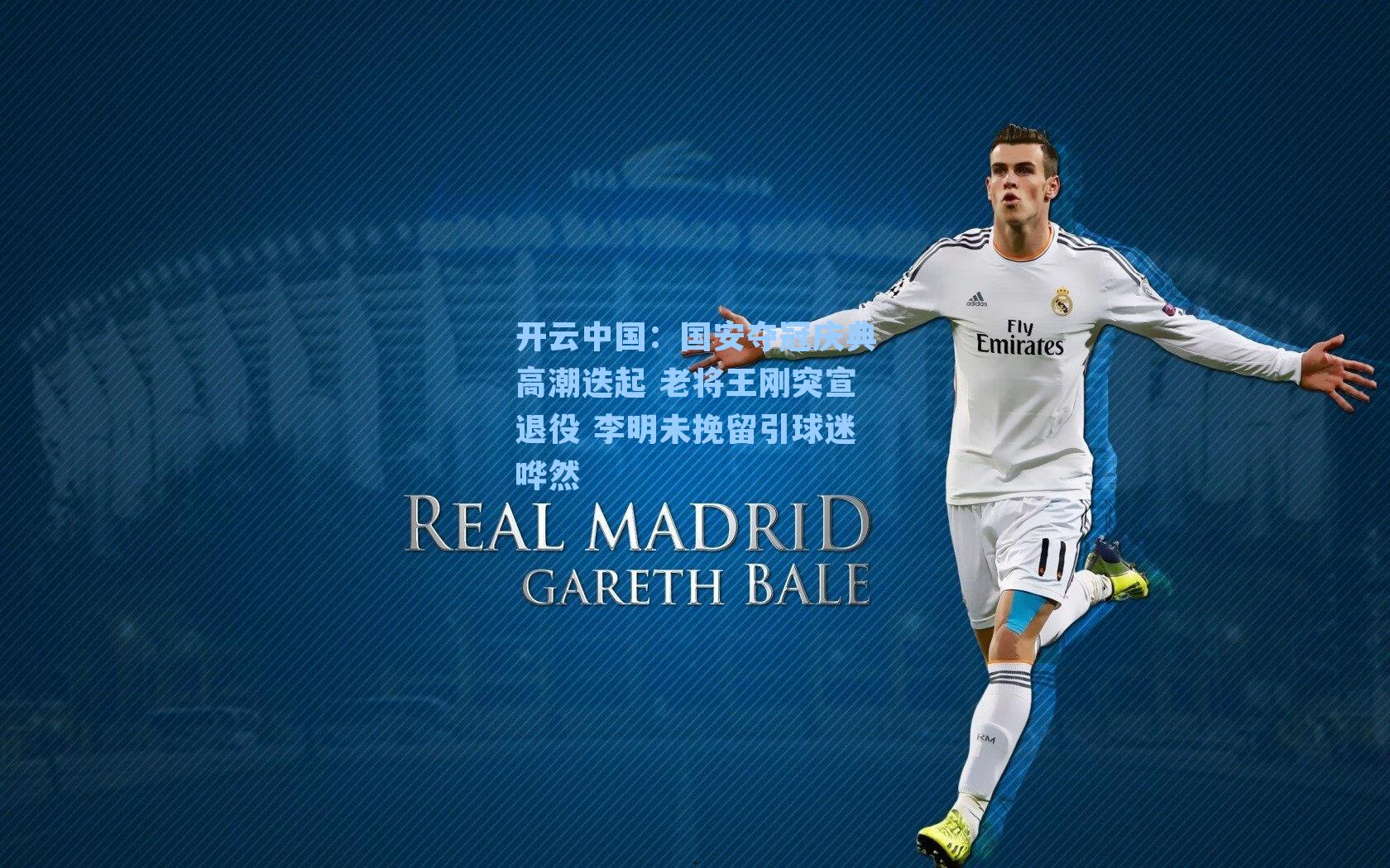 国安夺冠庆典高潮迭起 老将王刚突宣退役 李明未挽留引球迷哗然