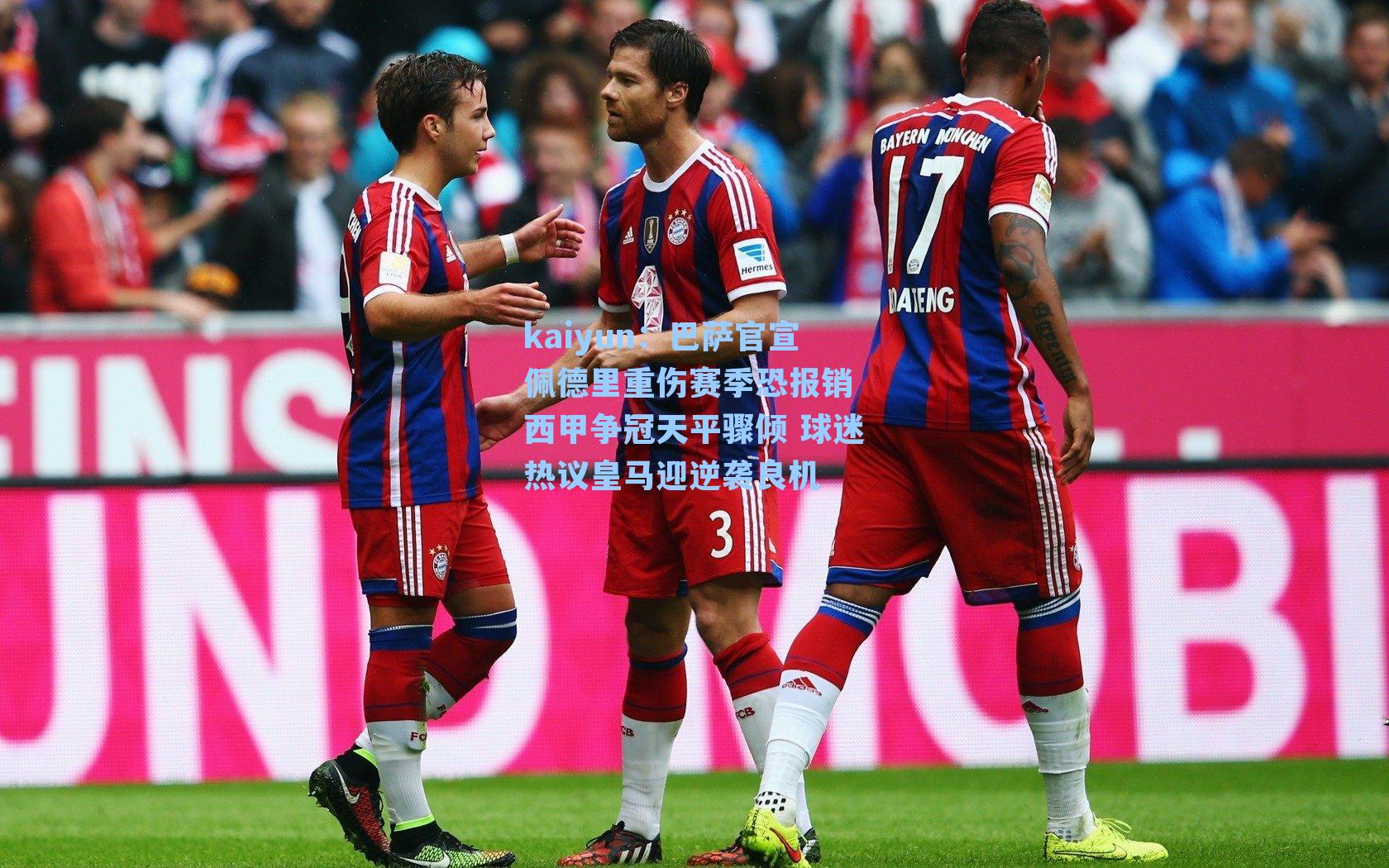 kaiyun：巴萨官宣佩德里重伤赛季恐报销 西甲争冠天平骤倾 球迷热议皇马迎逆袭良机