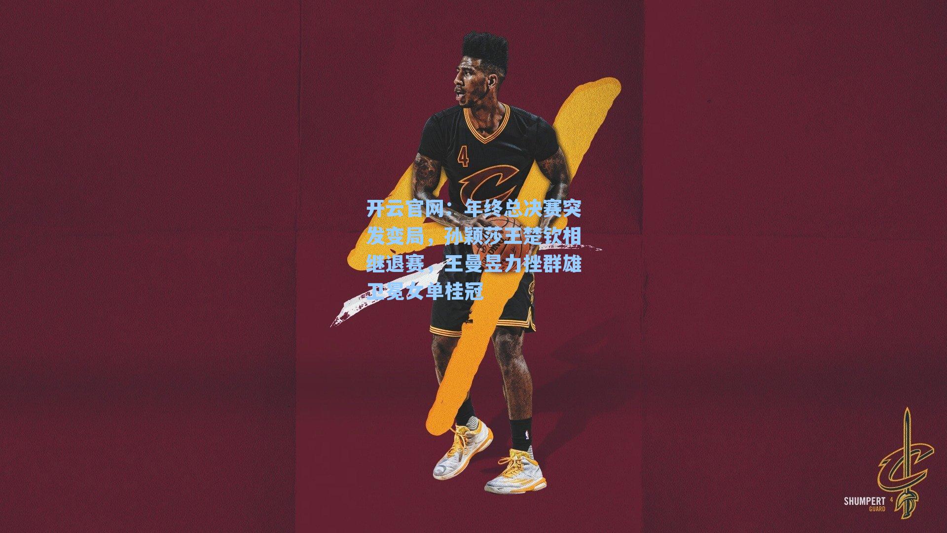 年终总决赛突发变局，孙颖莎王楚钦相继退赛，王曼昱力挫群雄卫冕女单桂冠