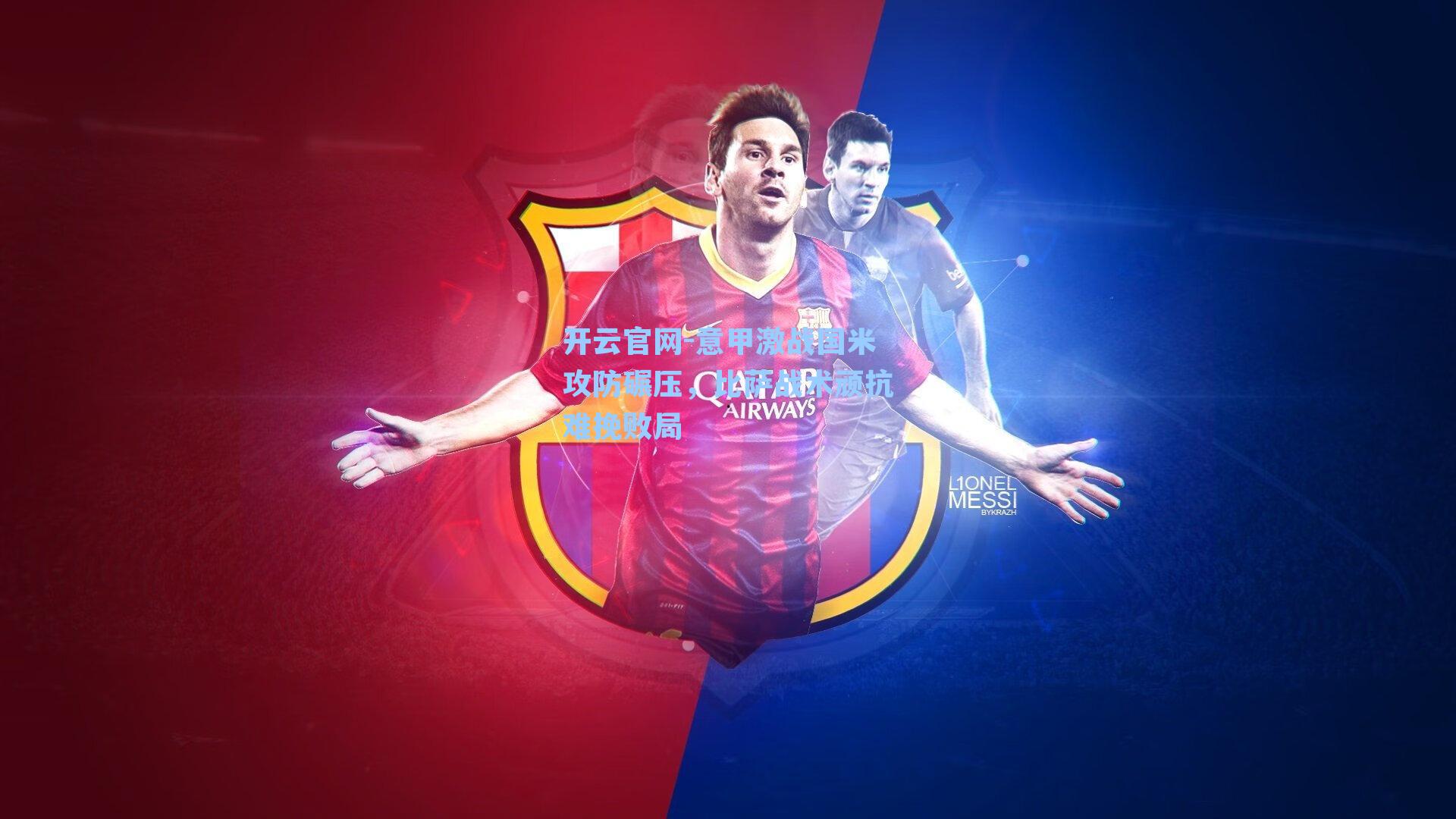 开云官网-意甲激战国米攻防碾压，比萨战术顽抗难挽败局