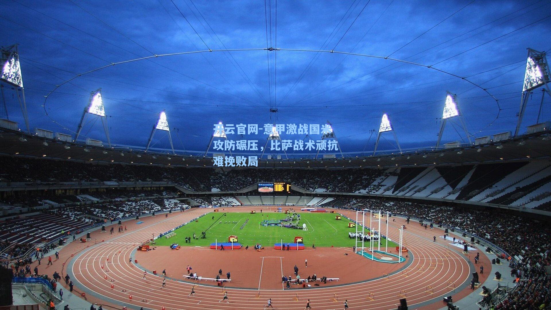 意甲激战国米攻防碾压，比萨战术顽抗难挽败局