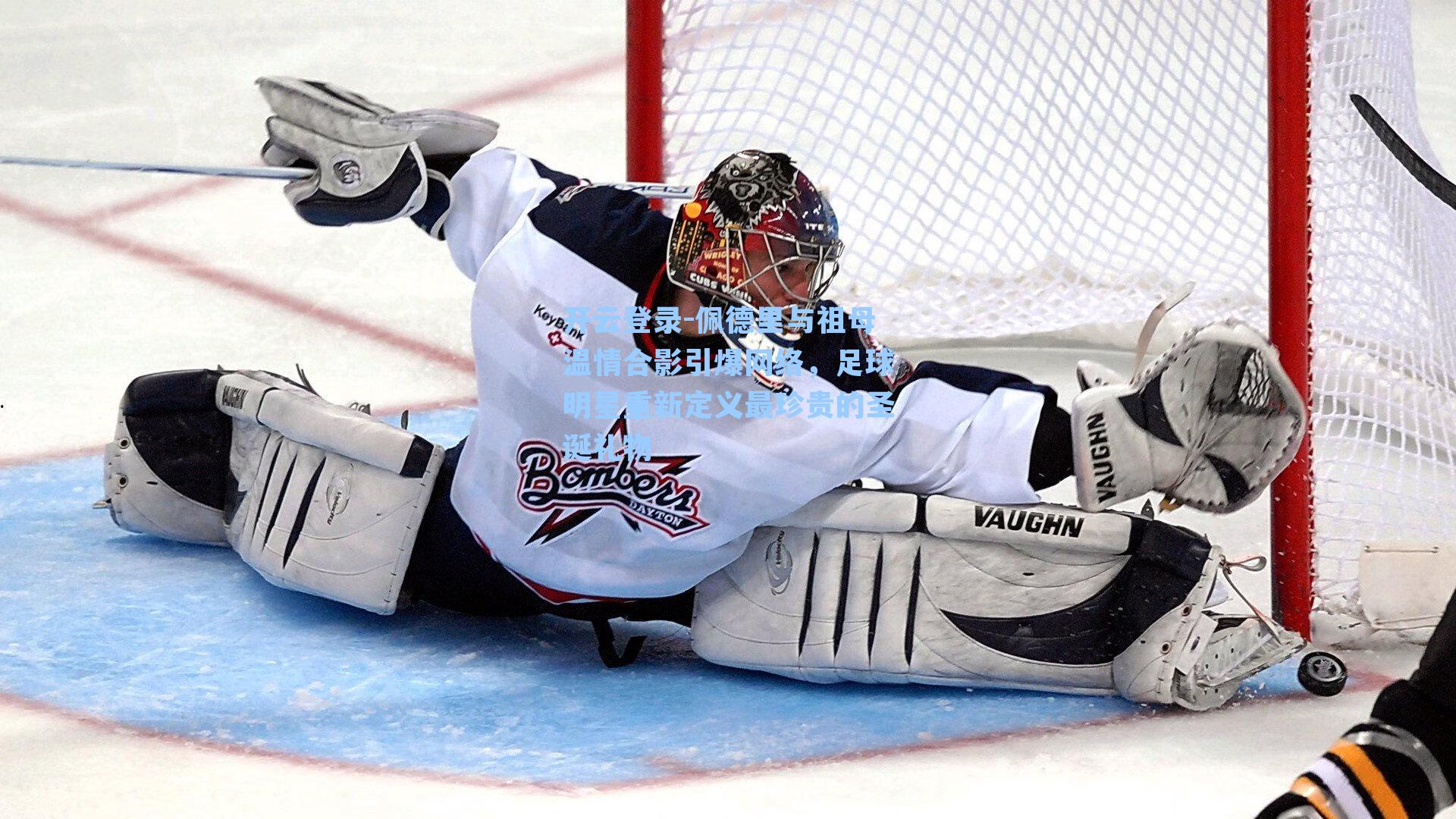 开云登录-佩德里与祖母温情合影引爆网络，足球明星重新定义最珍贵的圣诞礼物