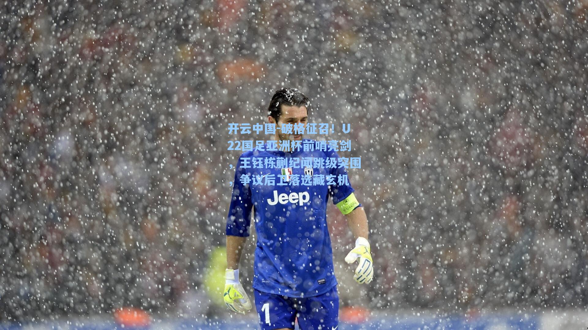 破格征召！U22国足亚洲杯前哨亮剑，王钰栋蒯纪闻跳级突围，争议后卫落选藏玄机