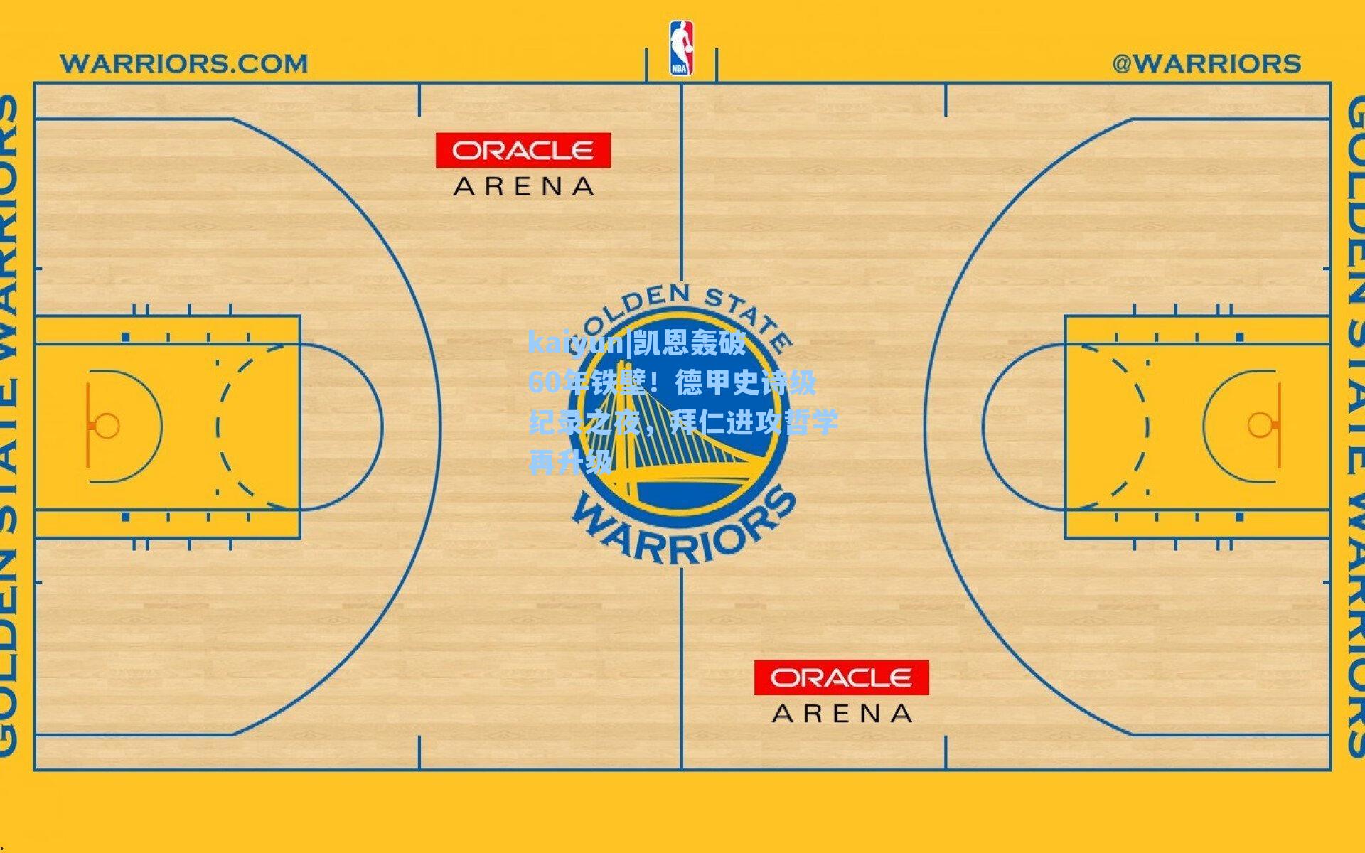 kaiyun|凯恩轰破60年铁壁！德甲史诗级纪录之夜，拜仁进攻哲学再升级