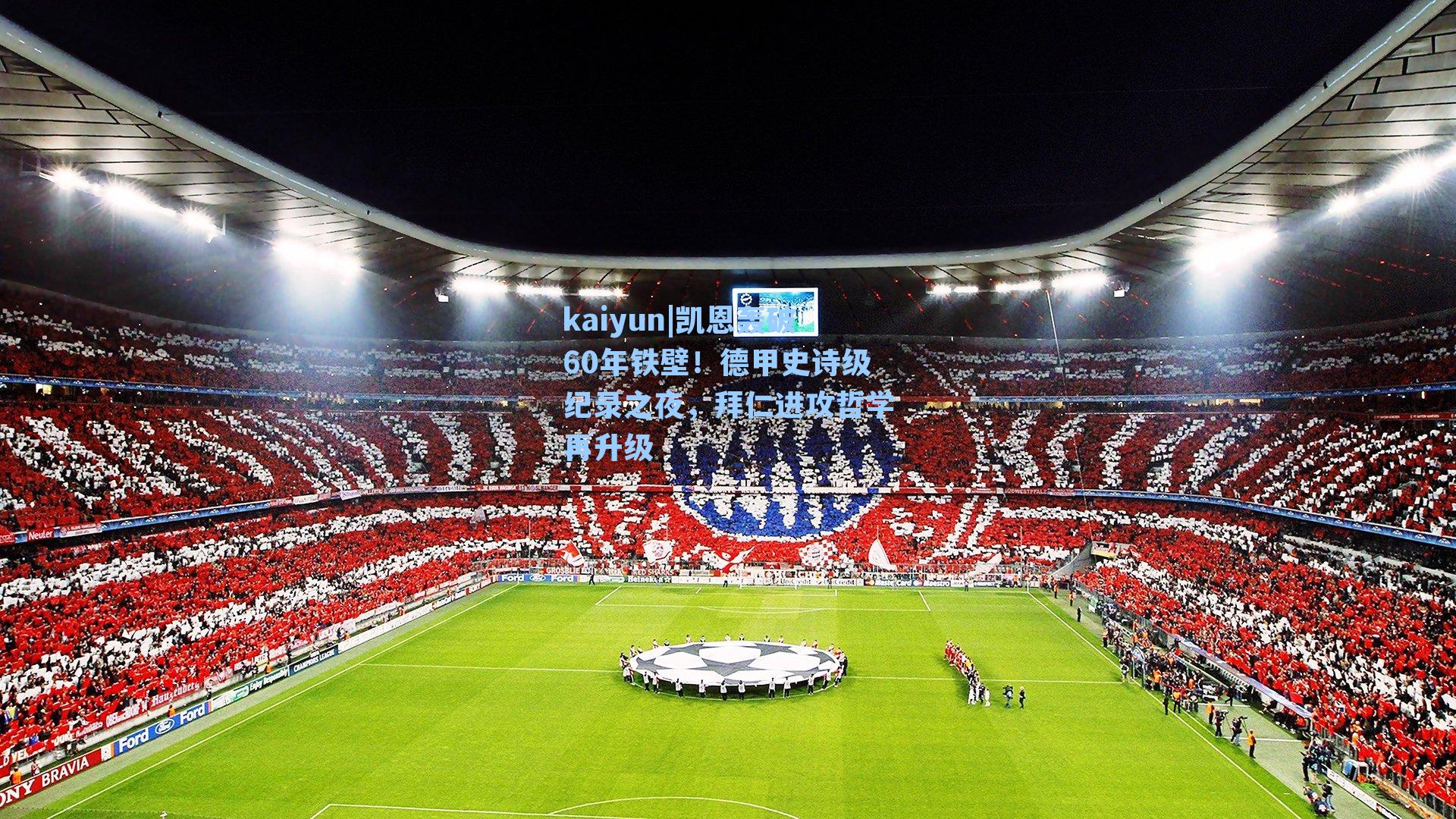 凯恩轰破60年铁壁！德甲史诗级纪录之夜，拜仁进攻哲学再升级