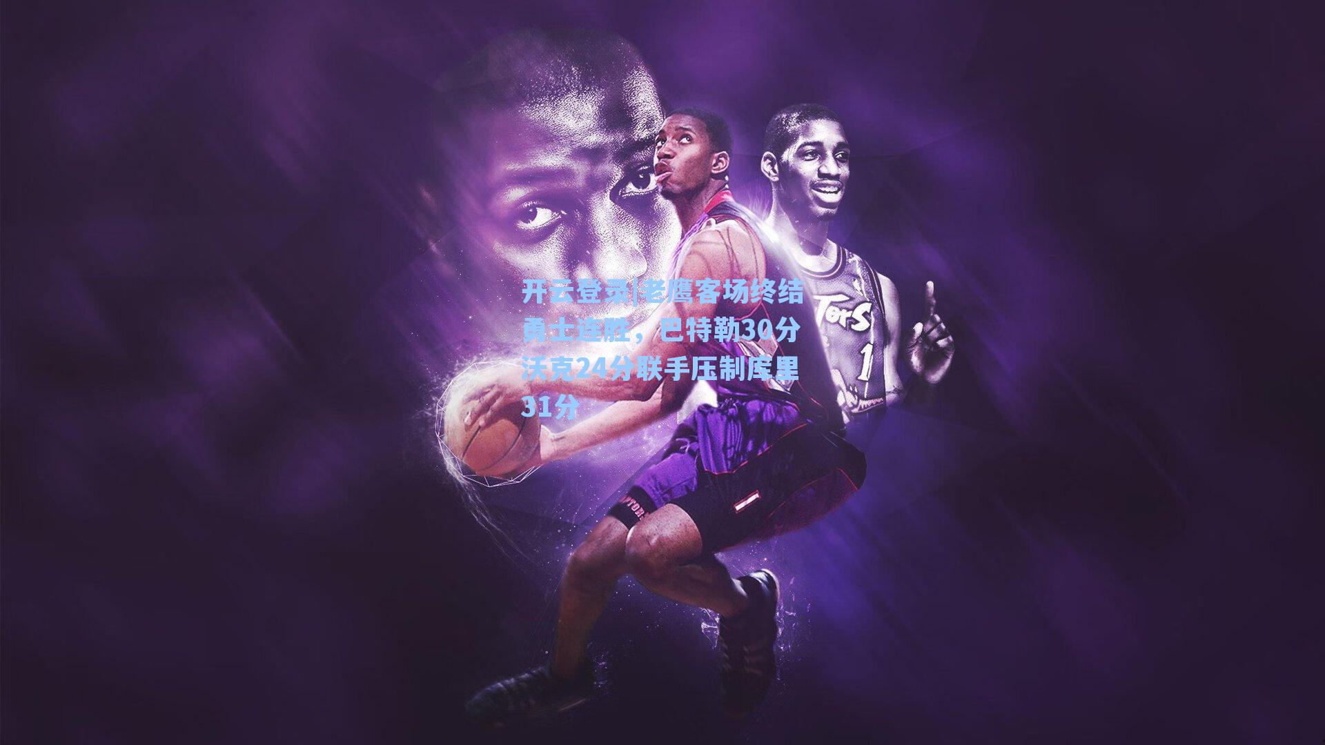 老鹰客场终结勇士连胜，巴特勒30分沃克24分联手压制库里31分