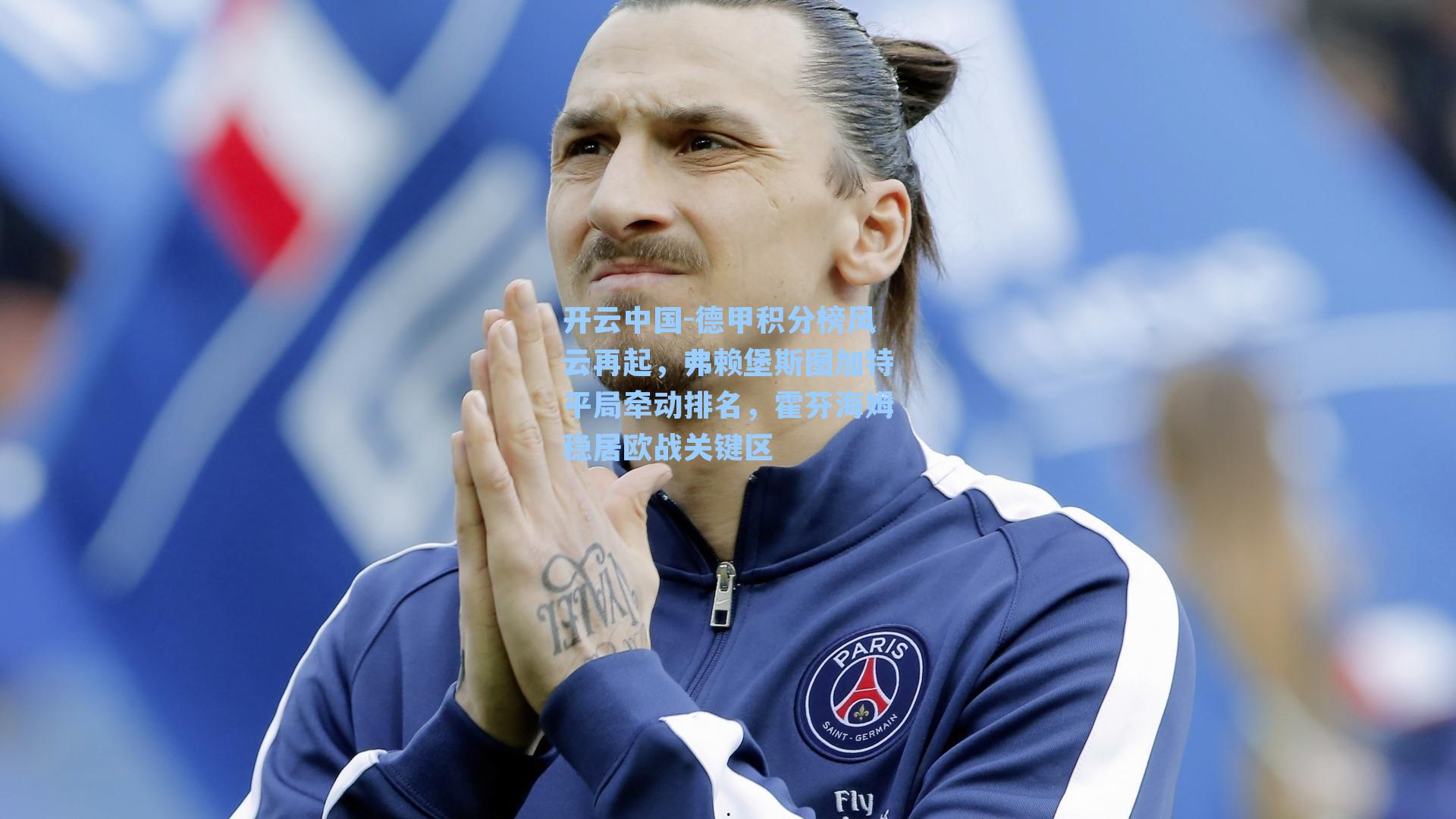 开云中国-德甲积分榜风云再起，弗赖堡斯图加特平局牵动排名，霍芬海姆稳居欧战关键区