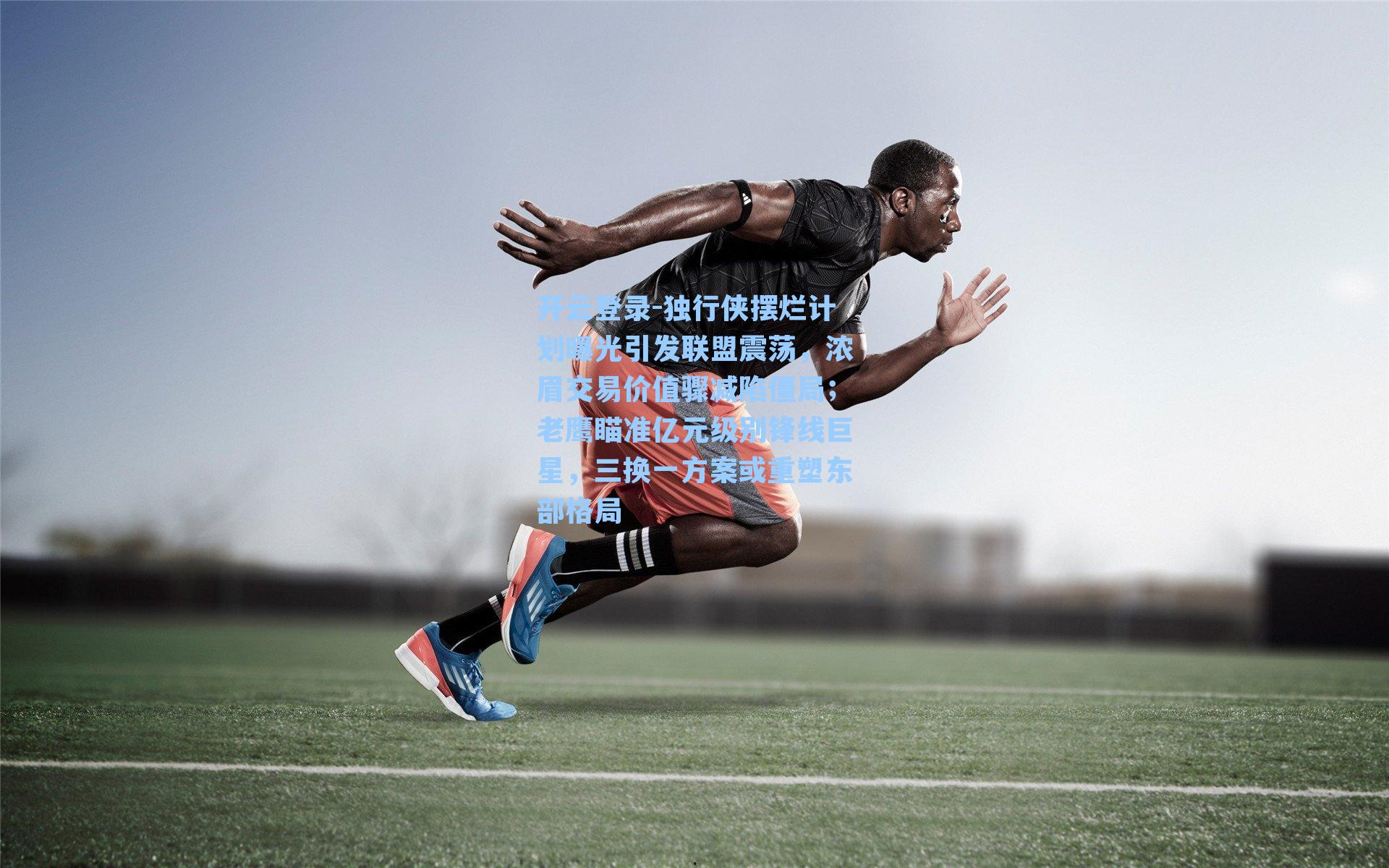 开云登录-独行侠摆烂计划曝光引发联盟震荡，浓眉交易价值骤减陷僵局；老鹰瞄准亿元级别锋线巨星，三换一方案或重塑东部格局