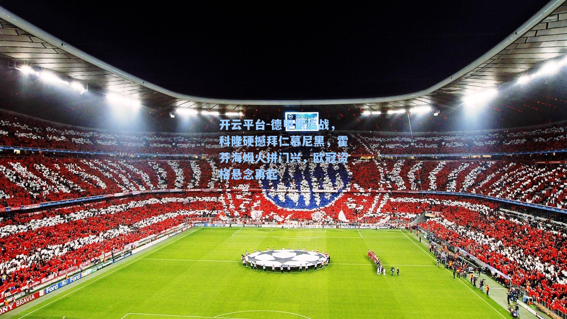 开云平台-德甲焦点战，科隆硬撼拜仁慕尼黑，霍芬海姆火拼门兴，欧冠资格悬念再起