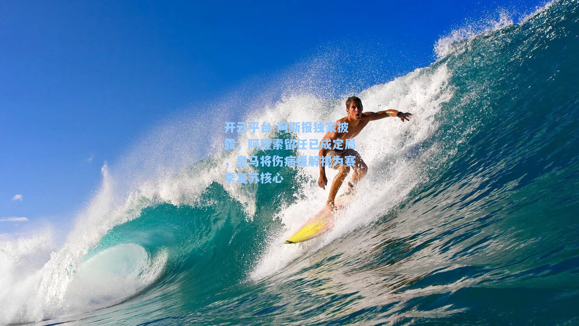 开云平台-阿斯报独家披露，阿隆索留任已成定局，皇马将伤病缓解视为赛季复苏核心