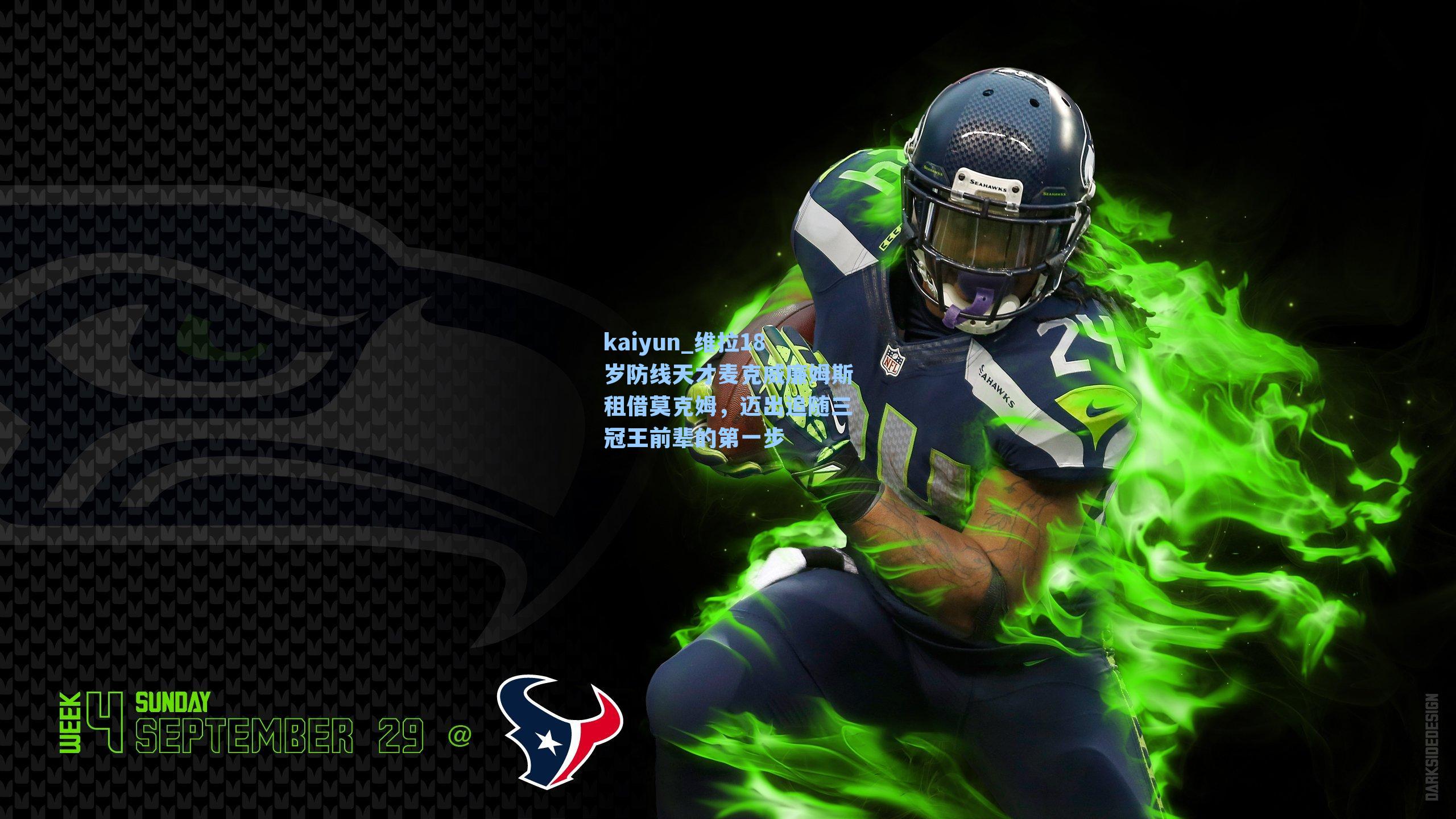 kaiyun_维拉18岁防线天才麦克威廉姆斯租借莫克姆，迈出追随三冠王前辈的第一步