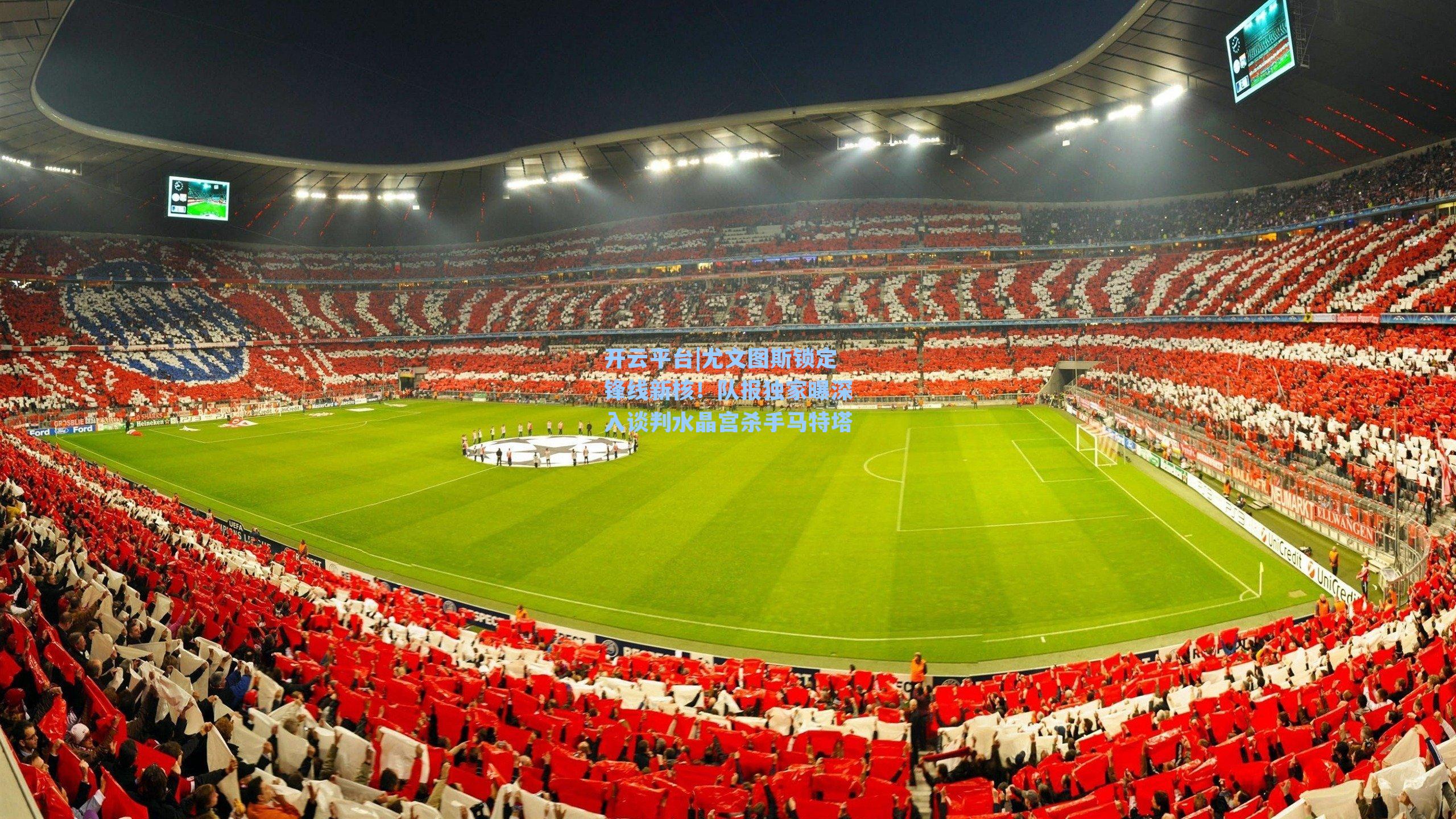 开云平台|尤文图斯锁定锋线新核！队报独家曝深入谈判水晶宫杀手马特塔