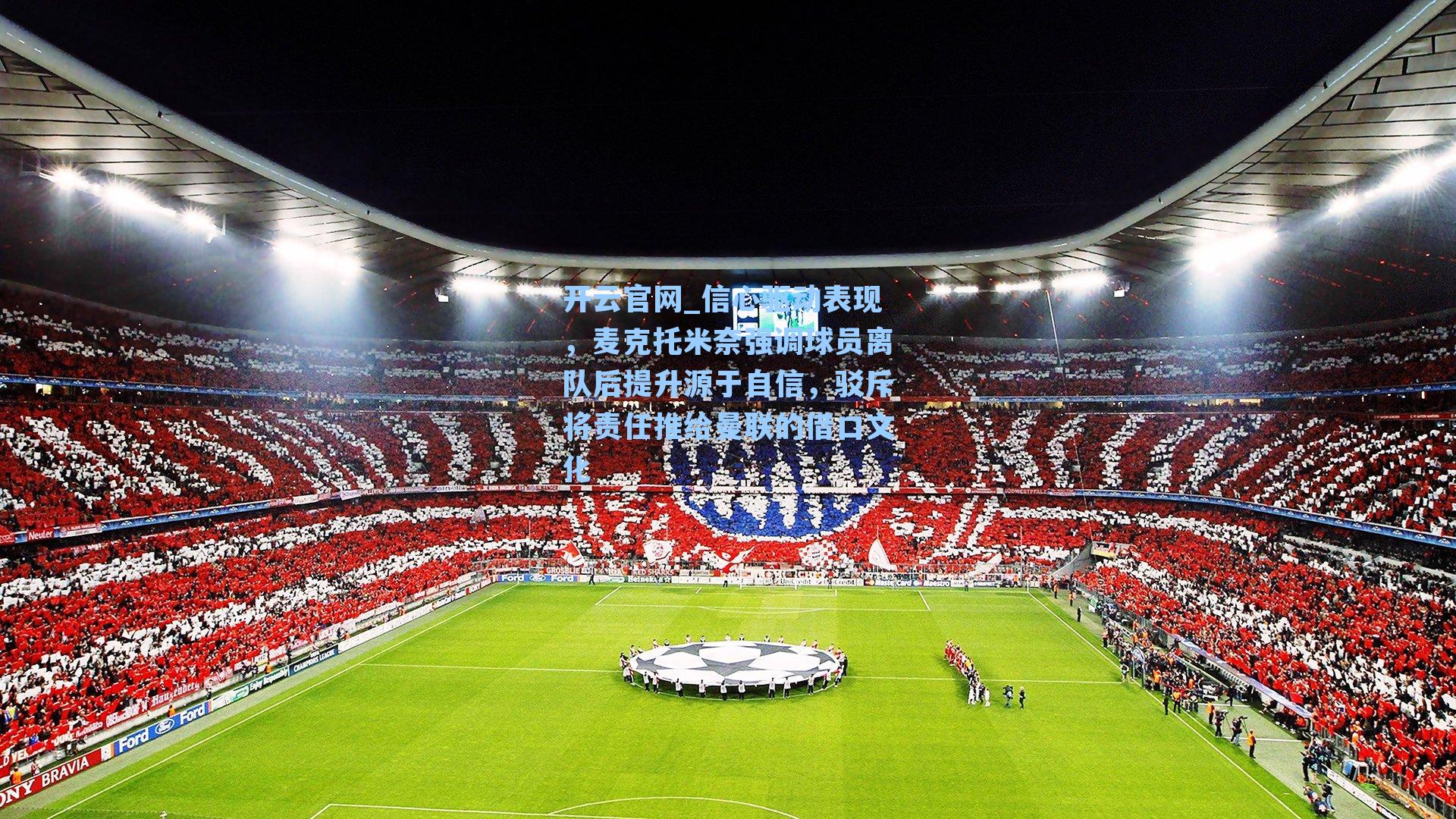 开云官网_信心驱动表现，麦克托米奈强调球员离队后提升源于自信，驳斥将责任推给曼联的借口文化