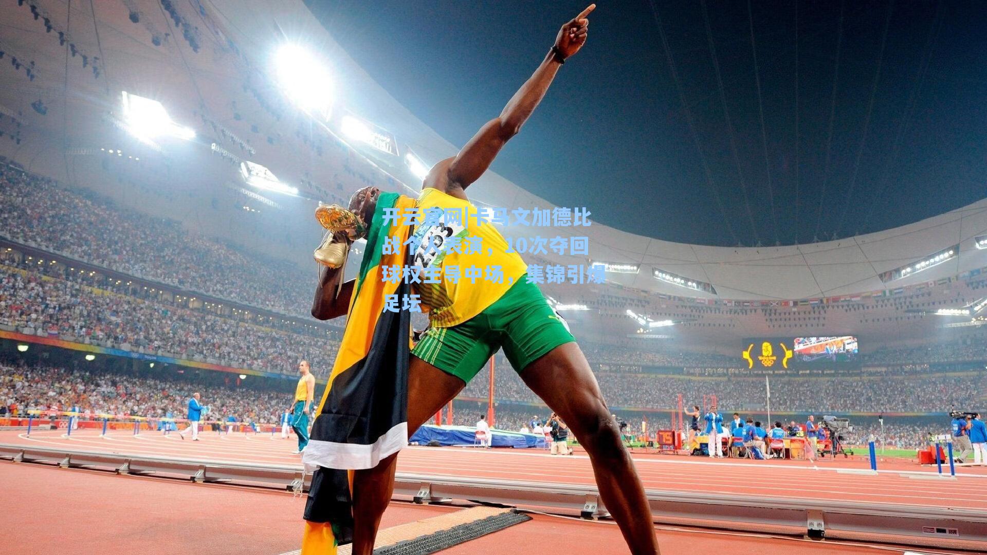 卡马文加德比战个人表演，10次夺回球权主导中场，集锦引爆足坛