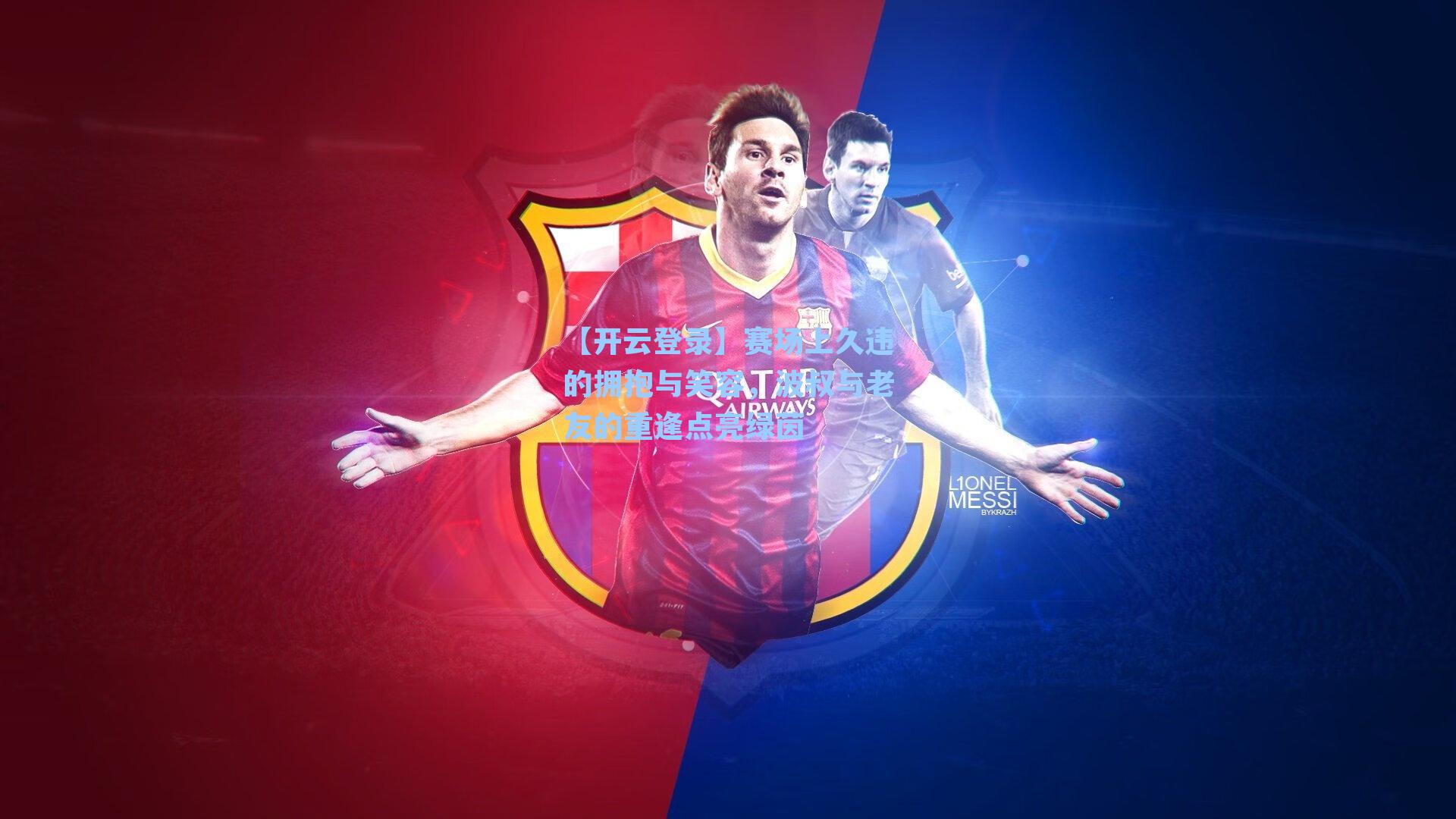 赛场上久违的拥抱与笑容，波叔与老友的重逢点亮绿茵