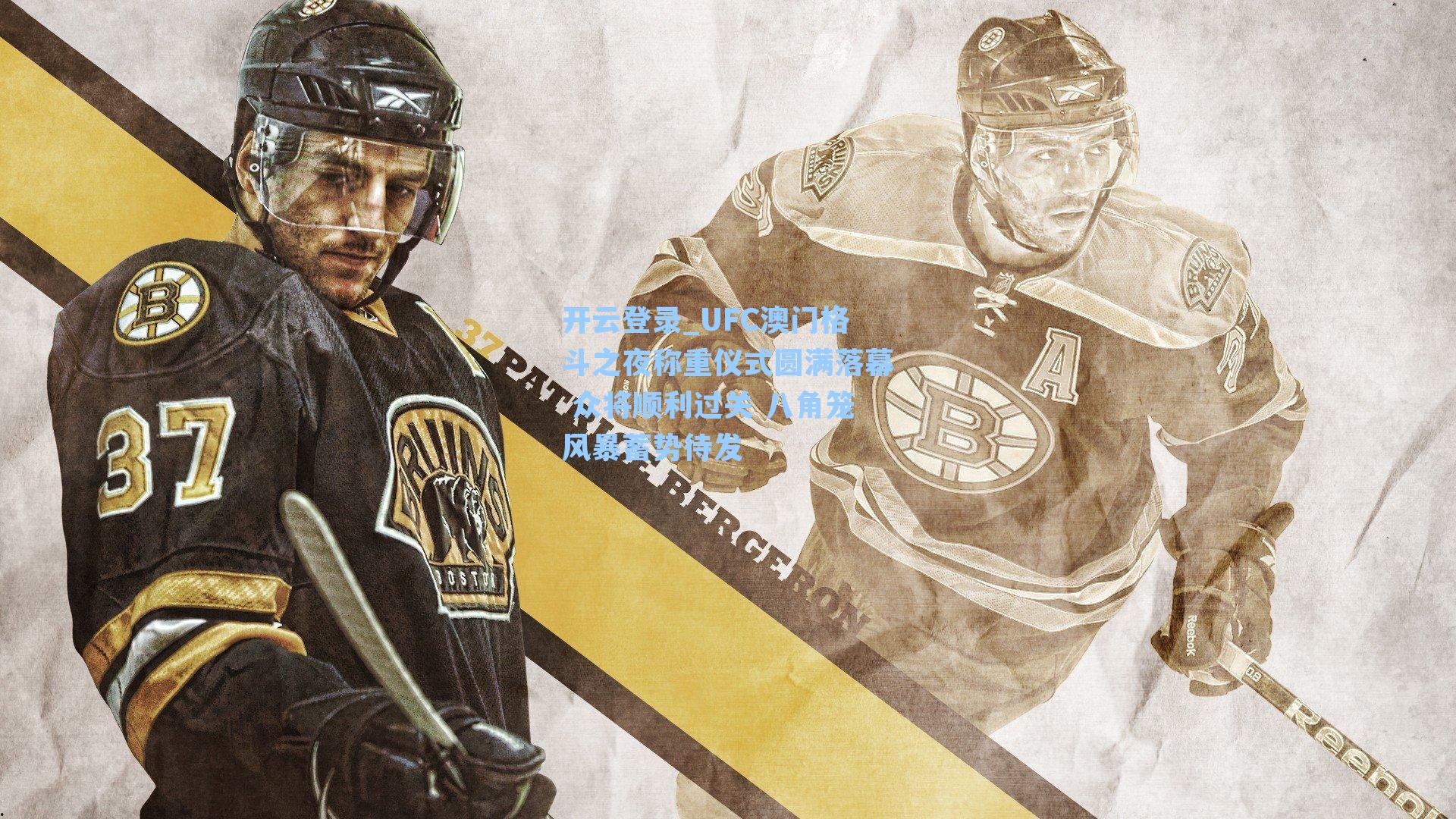 UFC澳门格斗之夜称重仪式圆满落幕 众将顺利过关 八角笼风暴蓄势待发