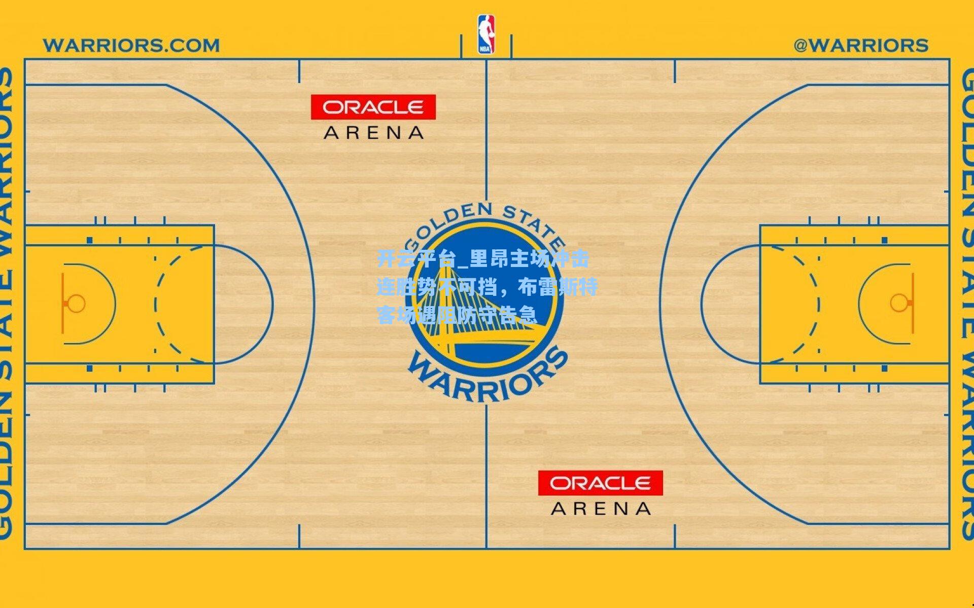 里昂主场冲击连胜势不可挡，布雷斯特客场遇阻防守告急