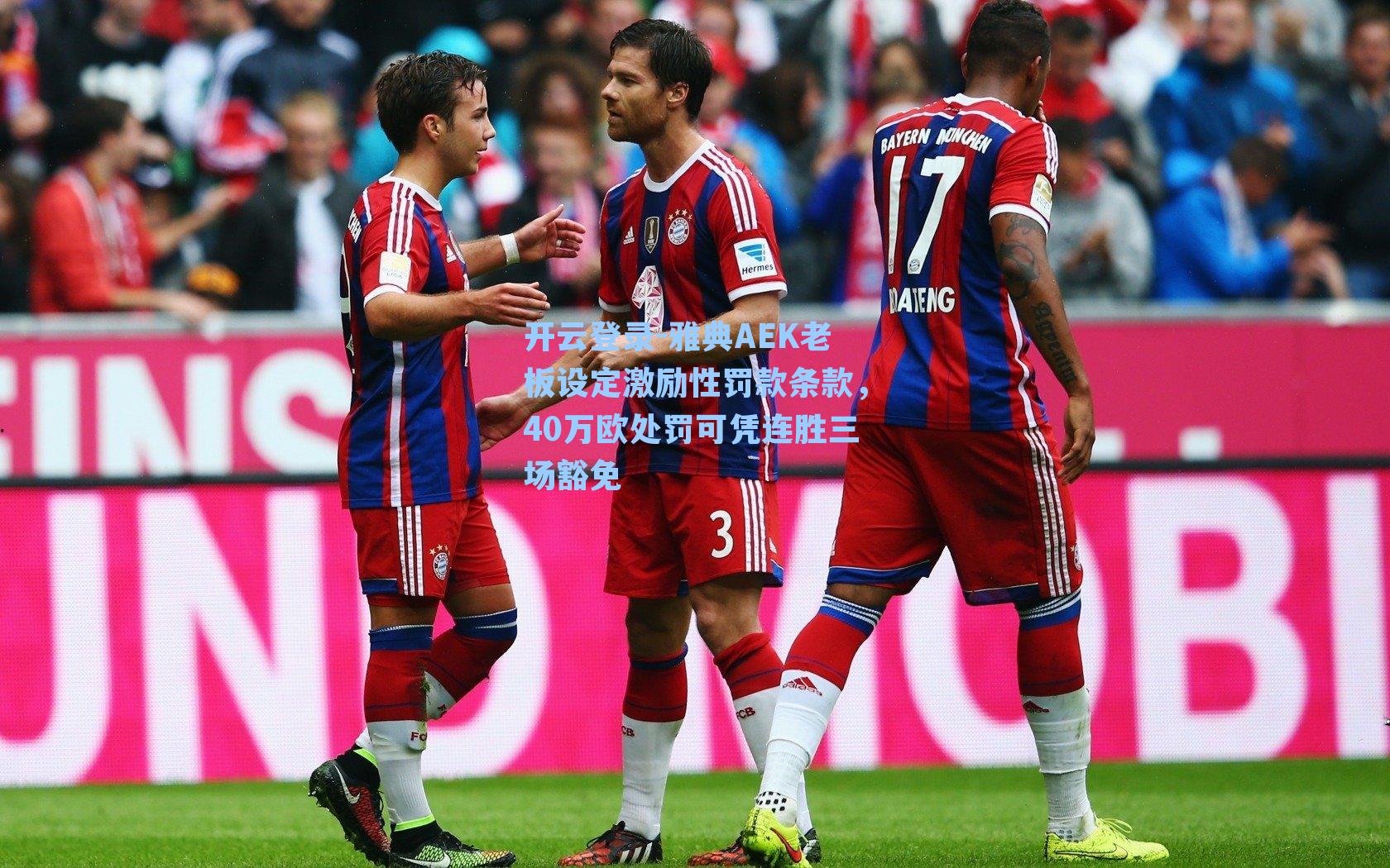 雅典AEK老板设定激励性罚款条款，40万欧处罚可凭连胜三场豁免