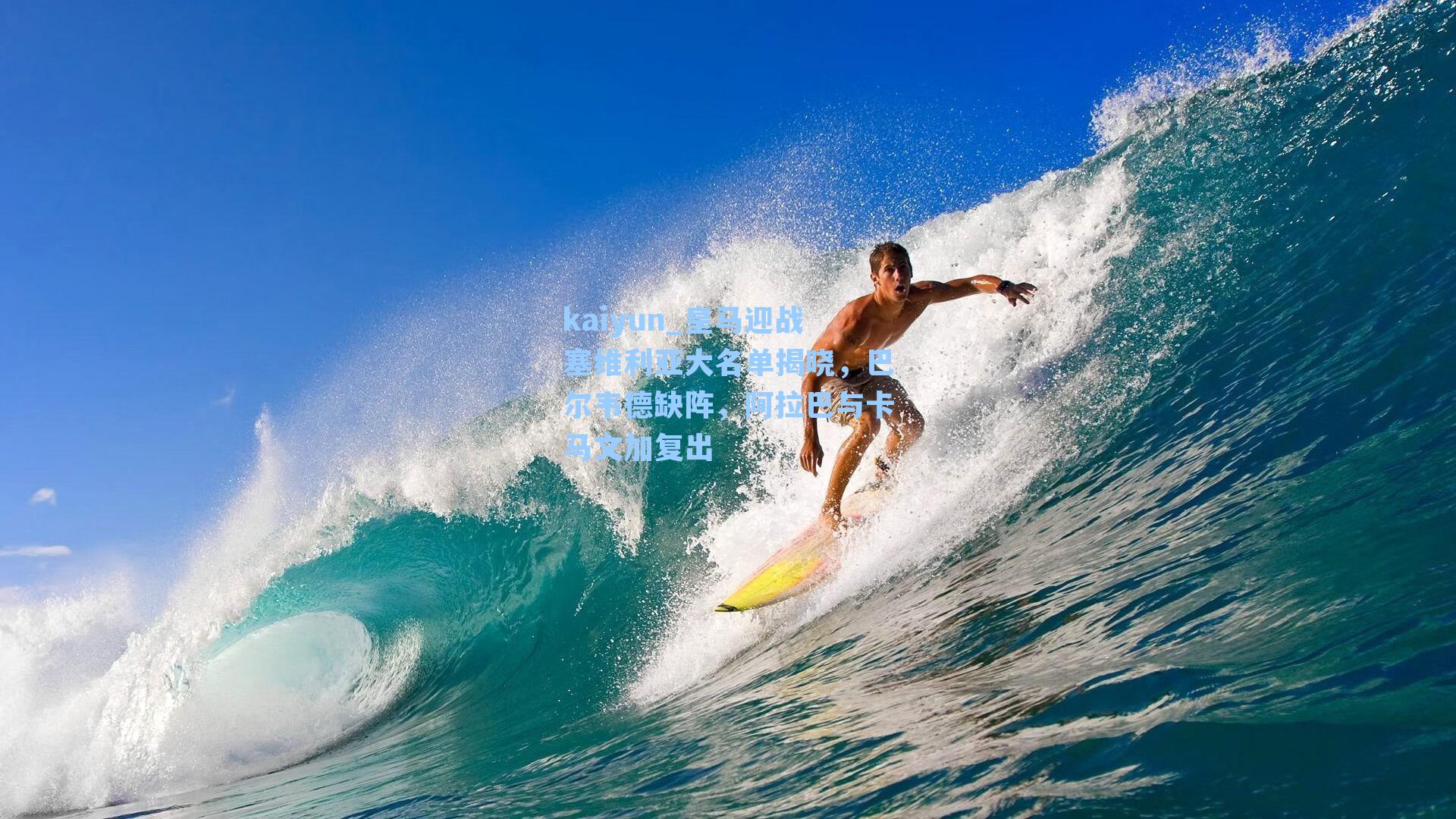 皇马迎战塞维利亚大名单揭晓，巴尔韦德缺阵，阿拉巴与卡马文加复出