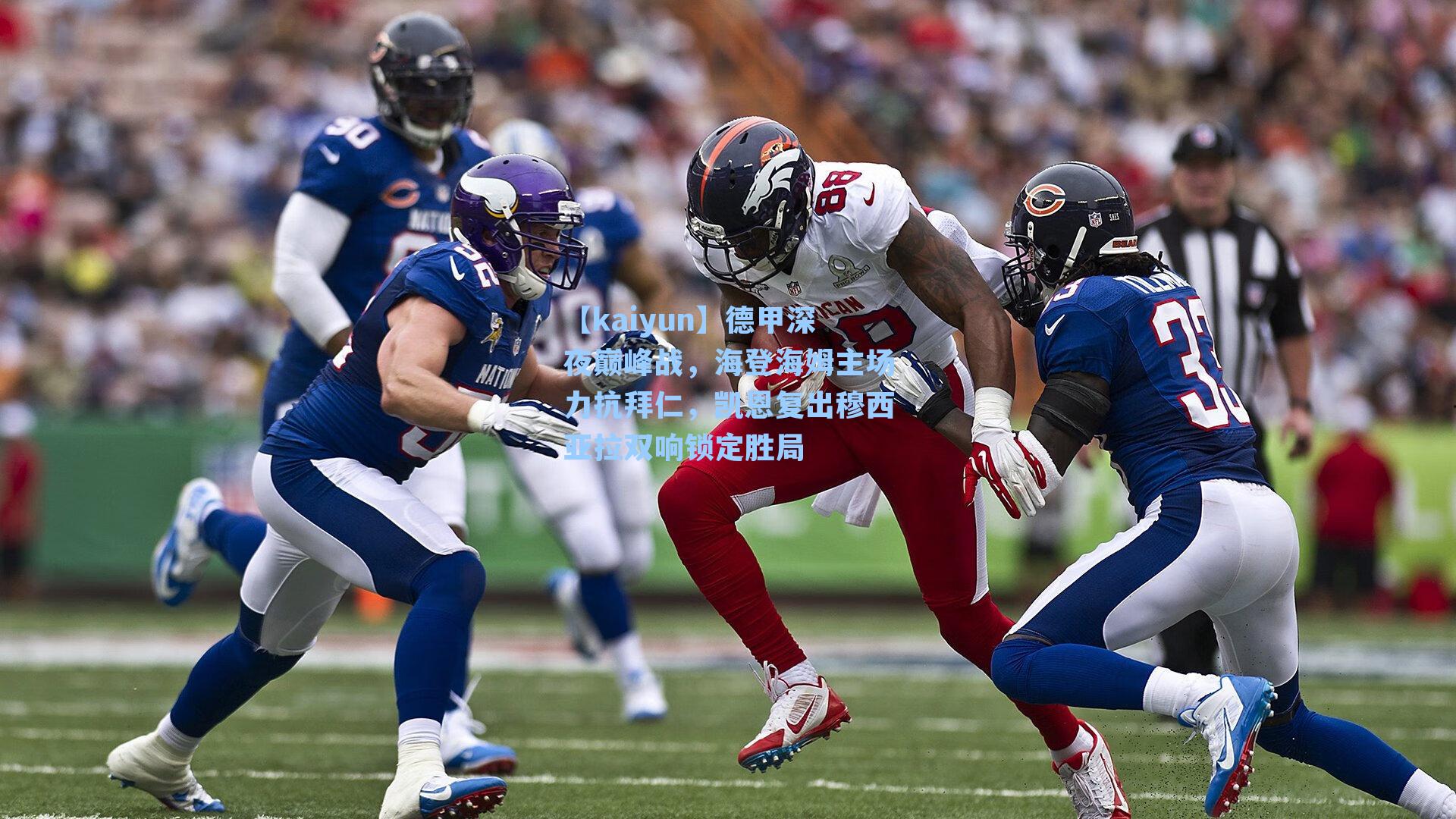 德甲深夜巅峰战，海登海姆主场力抗拜仁，凯恩复出穆西亚拉双响锁定胜局