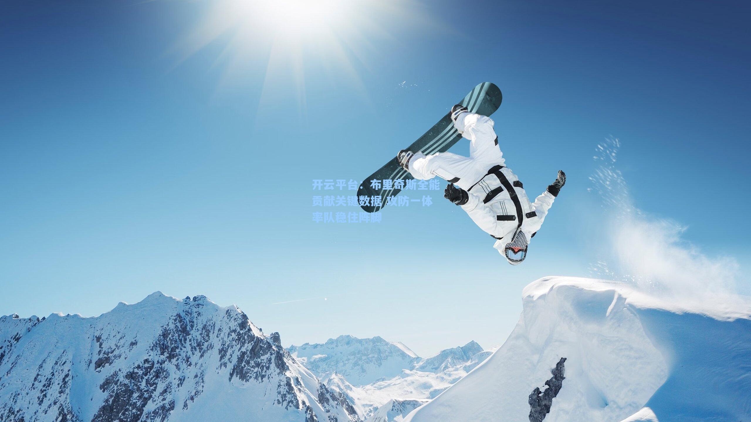 布里奇斯全能贡献关键数据 攻防一体率队稳住阵脚