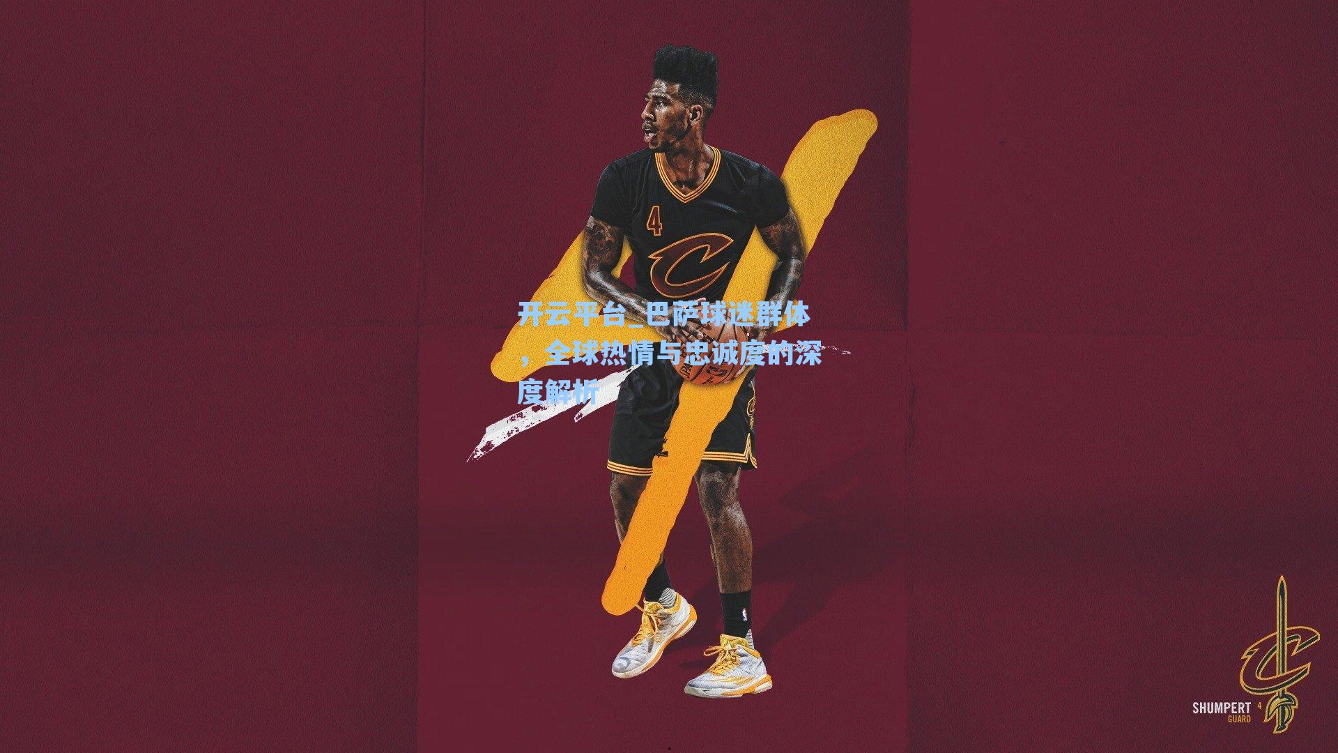 开云平台_巴萨球迷群体，全球热情与忠诚度的深度解析