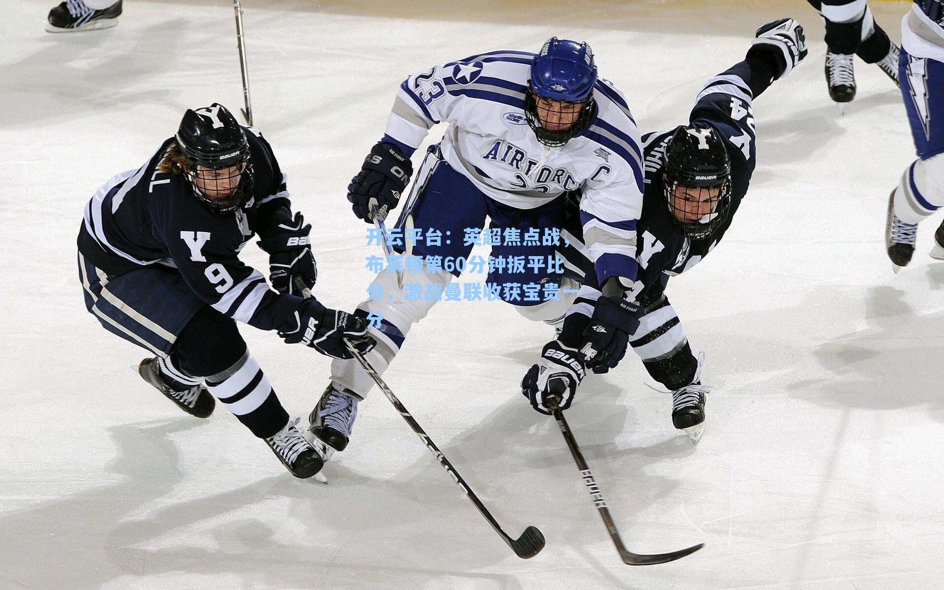 英超焦点战,布莱顿第60分钟扳平比分,激战曼联收获宝贵一分