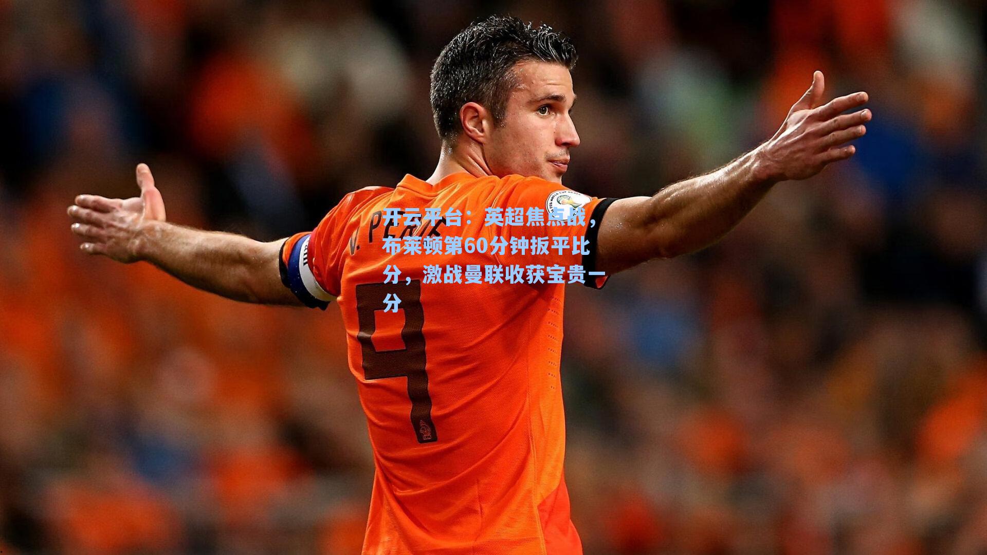 英超焦点战,布莱顿第60分钟扳平比分,激战曼联收获宝贵一分