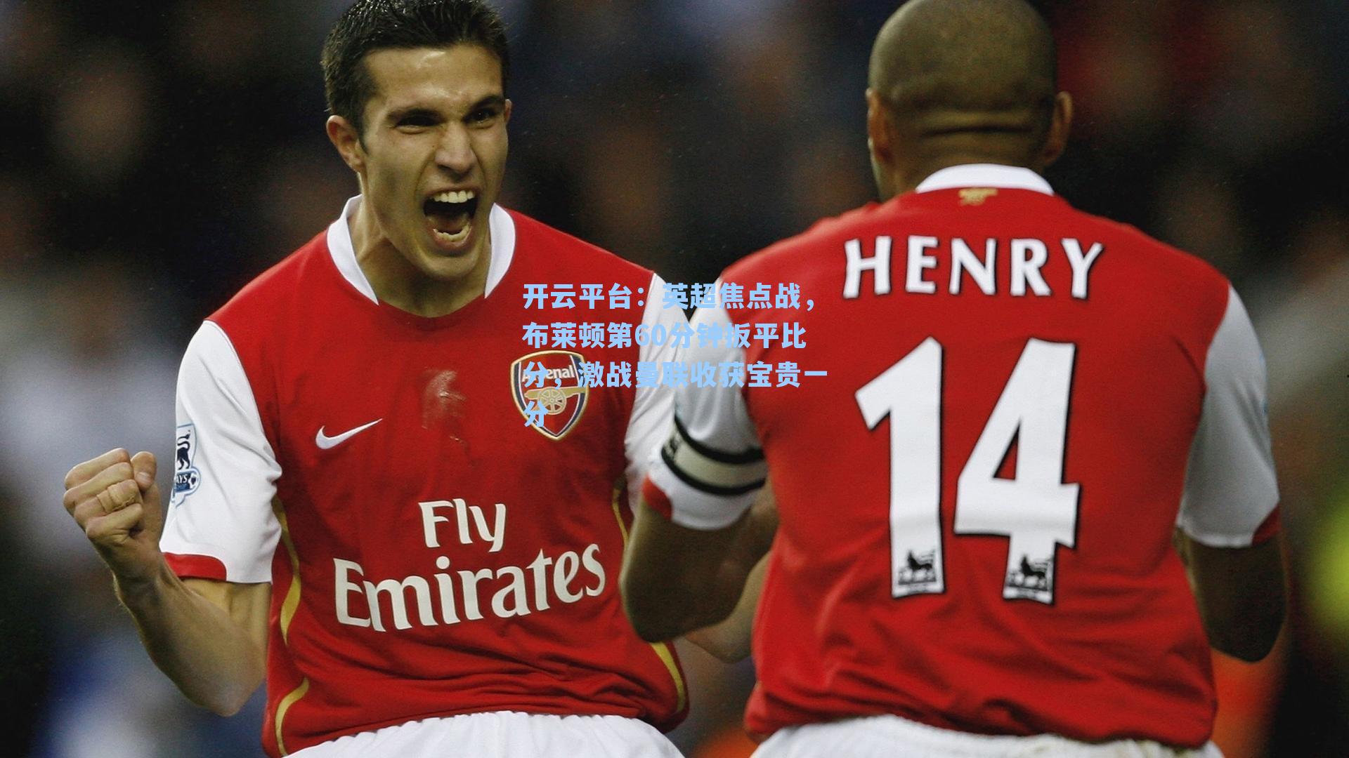 英超焦点战,布莱顿第60分钟扳平比分,激战曼联收获宝贵一分