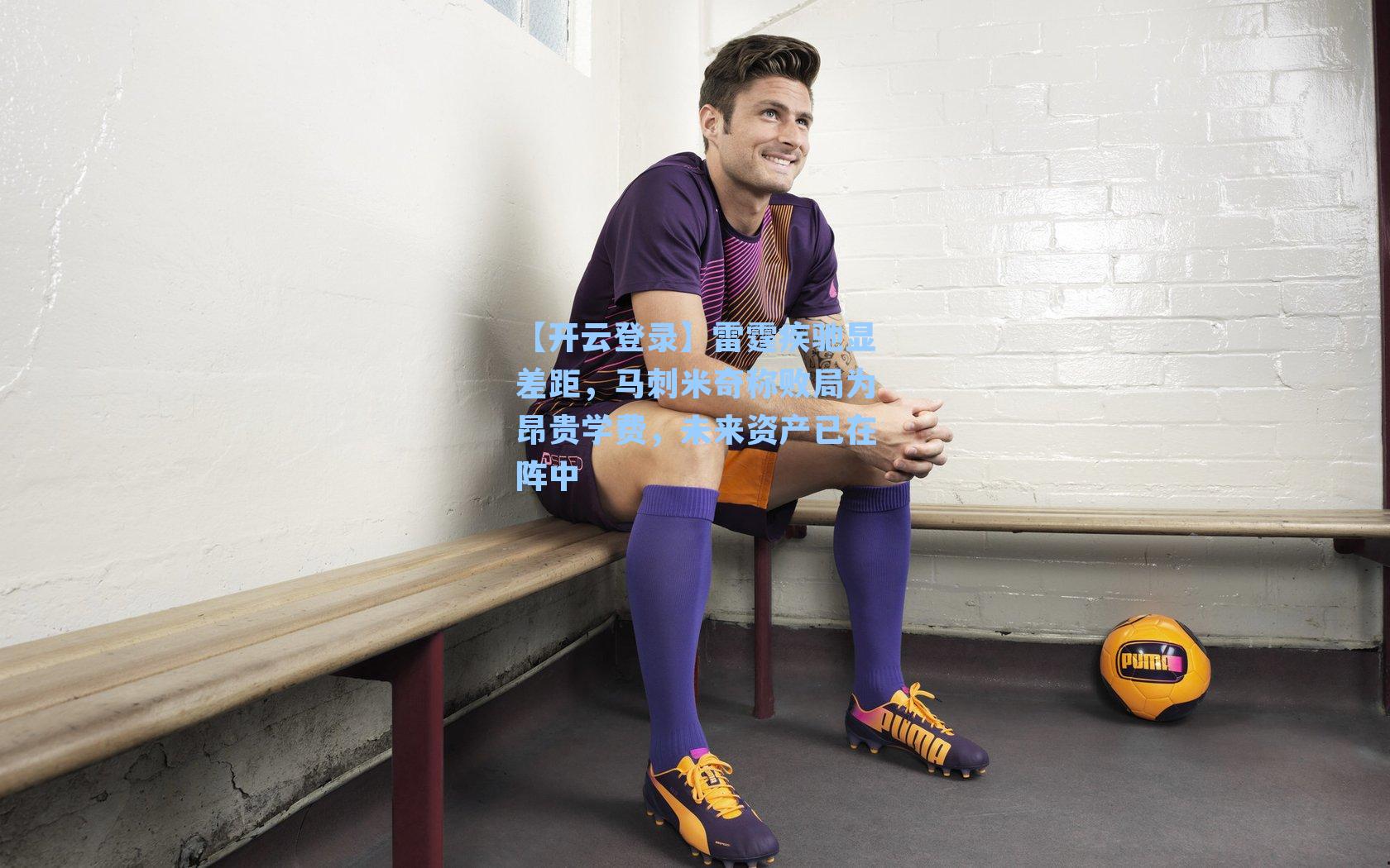 雷霆疾驰显差距,马刺米奇称败局为昂贵学费,未来资产已在阵中