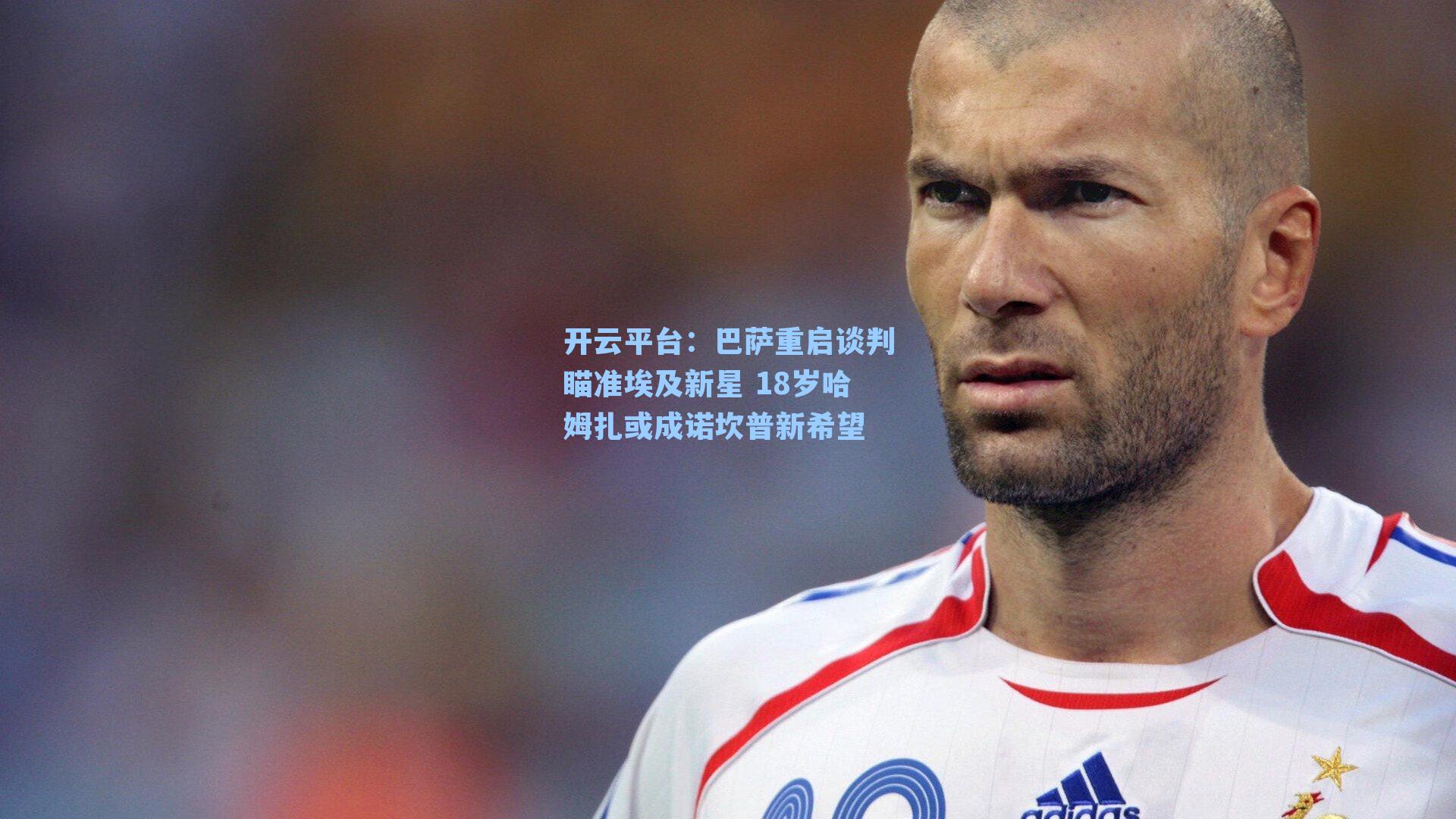 巴萨重启谈判瞄准埃及新星 18岁哈姆扎或成诺坎普新希望