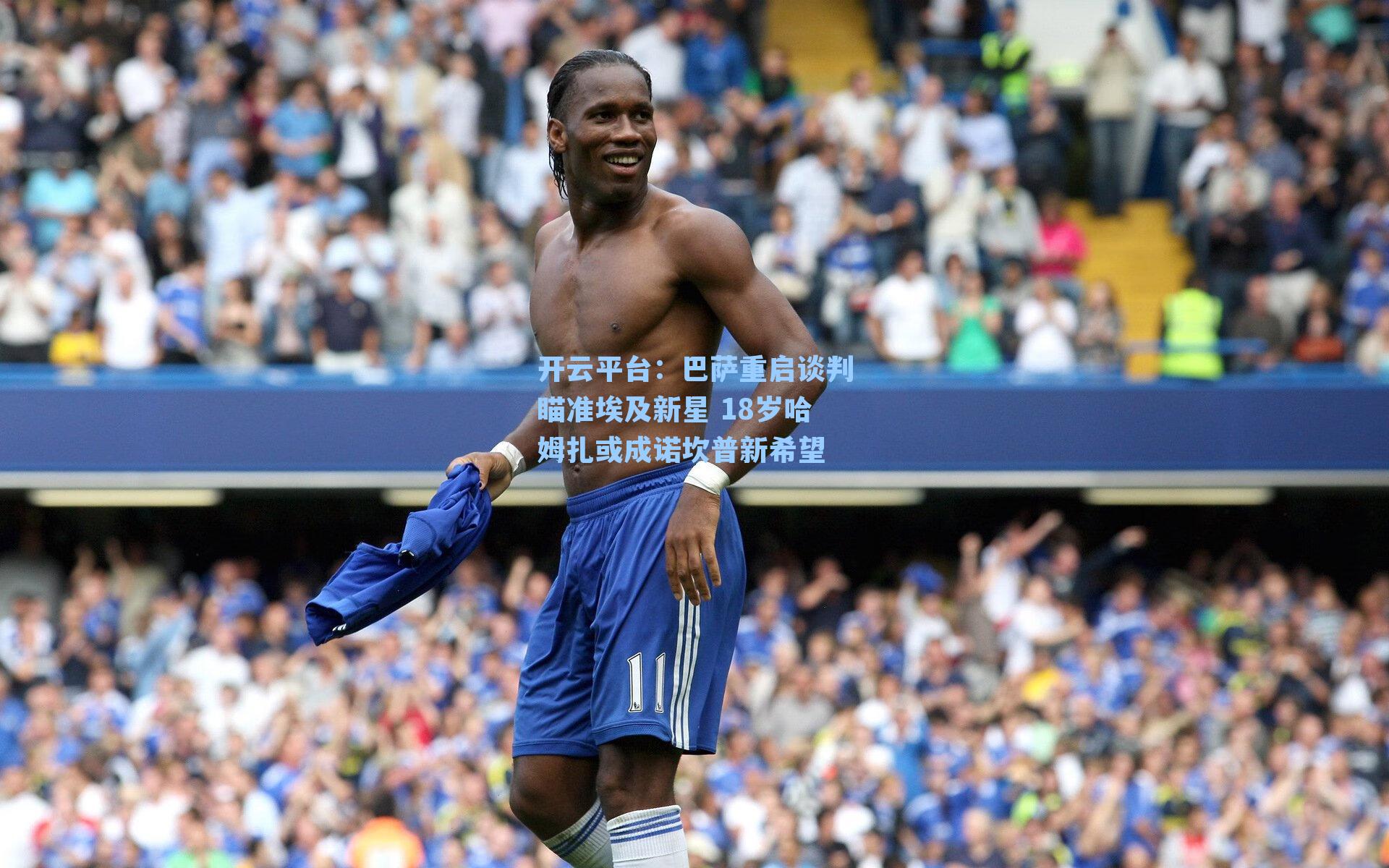 巴萨重启谈判瞄准埃及新星 18岁哈姆扎或成诺坎普新希望