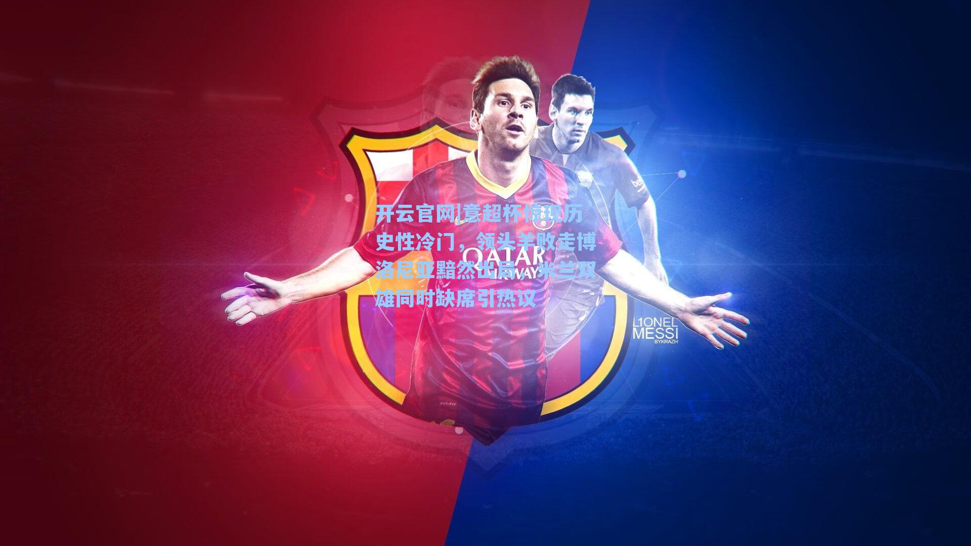 开云官网|意超杯惊现历史性冷门，领头羊败走博洛尼亚黯然出局，米兰双雄同时缺席引热议