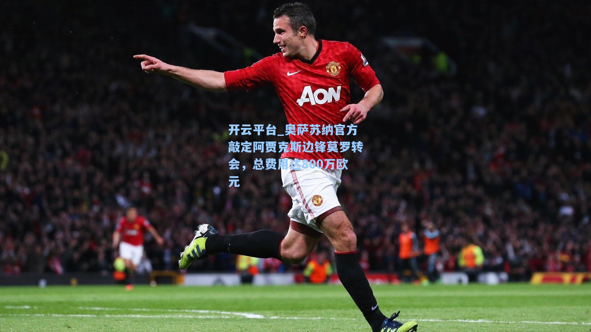 开云平台_奥萨苏纳官方敲定阿贾克斯边锋莫罗转会，总费用达800万欧元