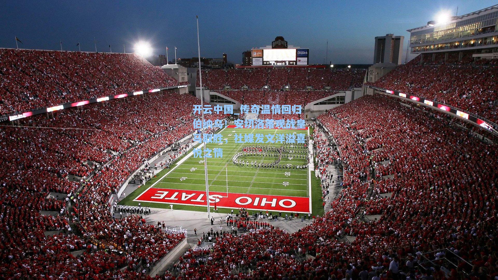 传奇温情回归伯纳乌！安切洛蒂观战皇马取胜，社媒发文洋溢喜悦之情