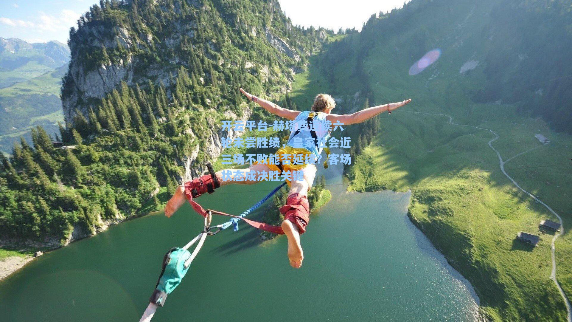 开云平台-赫塔费连续六轮未尝胜绩，皇家社会近三场不败能否延续？客场状态成决胜关键