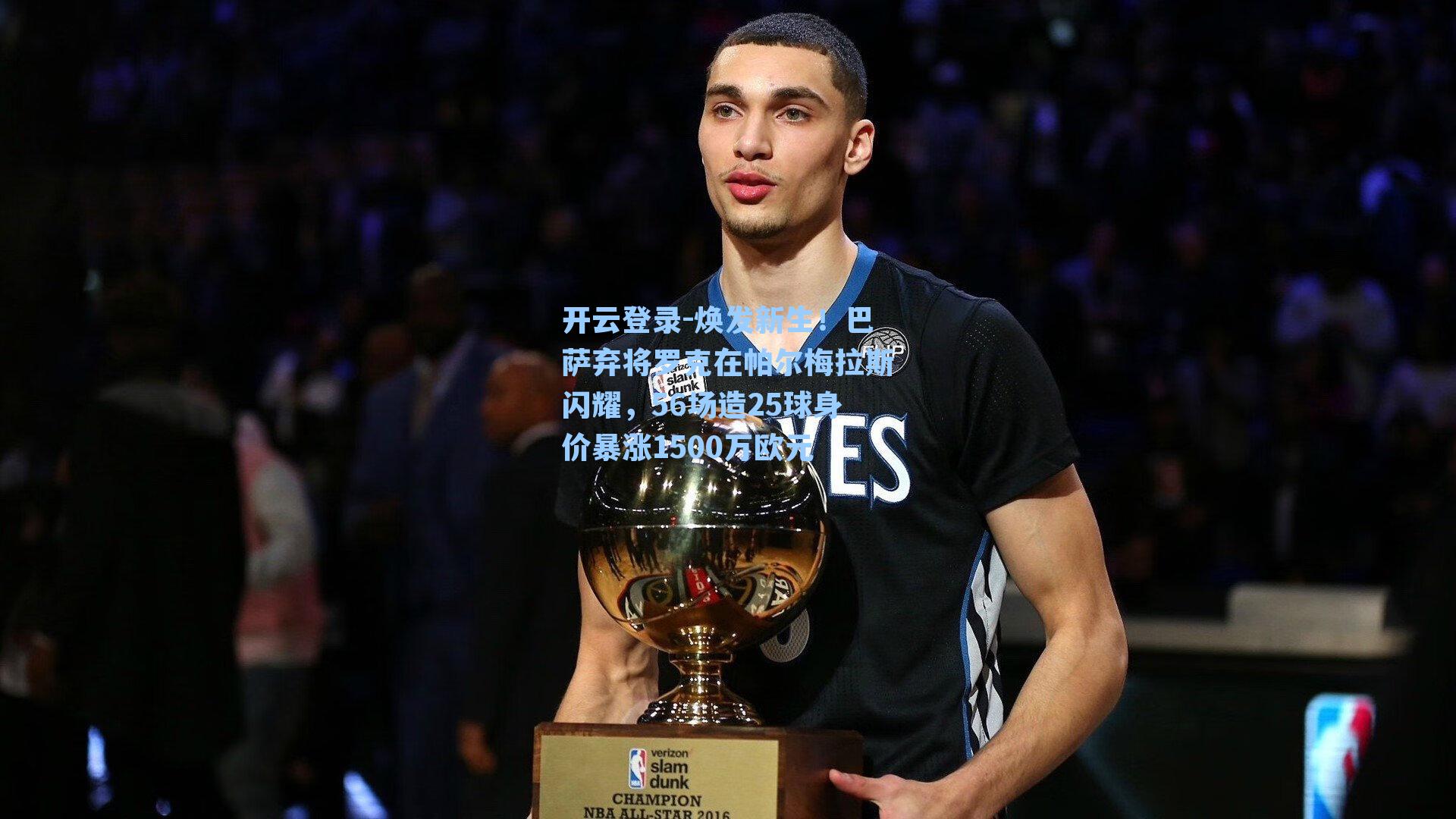 开云登录-焕发新生！巴萨弃将罗克在帕尔梅拉斯闪耀，56场造25球身价暴涨1500万欧元