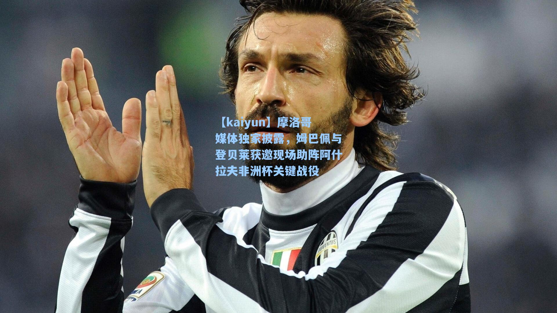 【kaiyun】摩洛哥媒体独家披露，姆巴佩与登贝莱获邀现场助阵阿什拉夫非洲杯关键战役