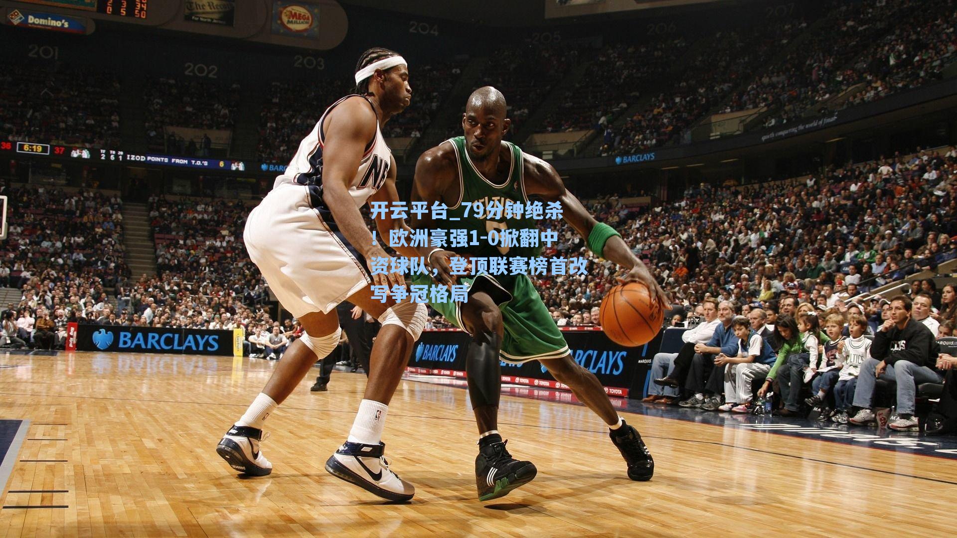 79分钟绝杀！欧洲豪强1-0掀翻中资球队，登顶联赛榜首改写争冠格局