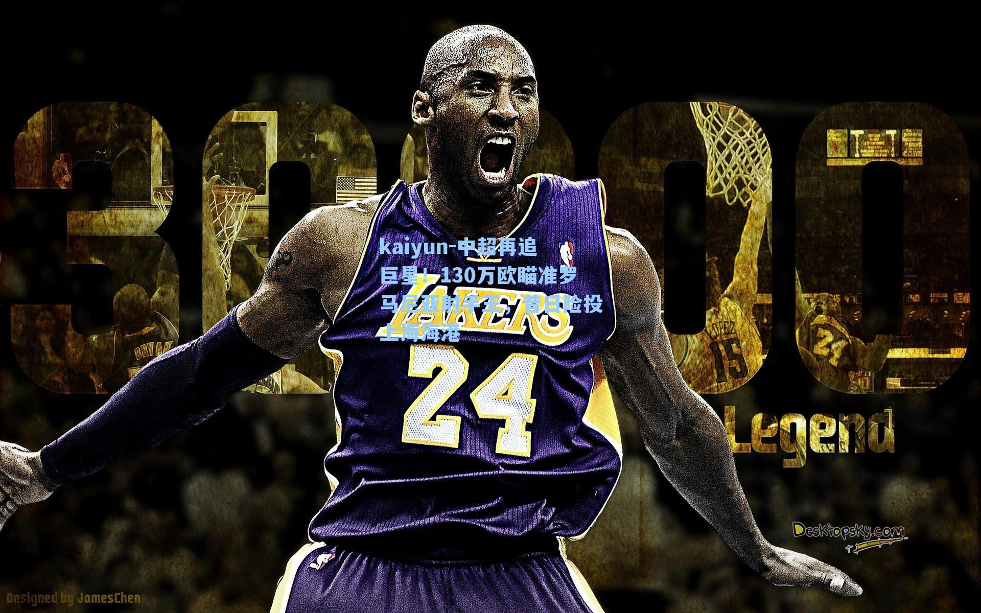 kaiyun-中超再追巨星！130万欧瞄准罗马尼亚射手王，昔日险投上海海港