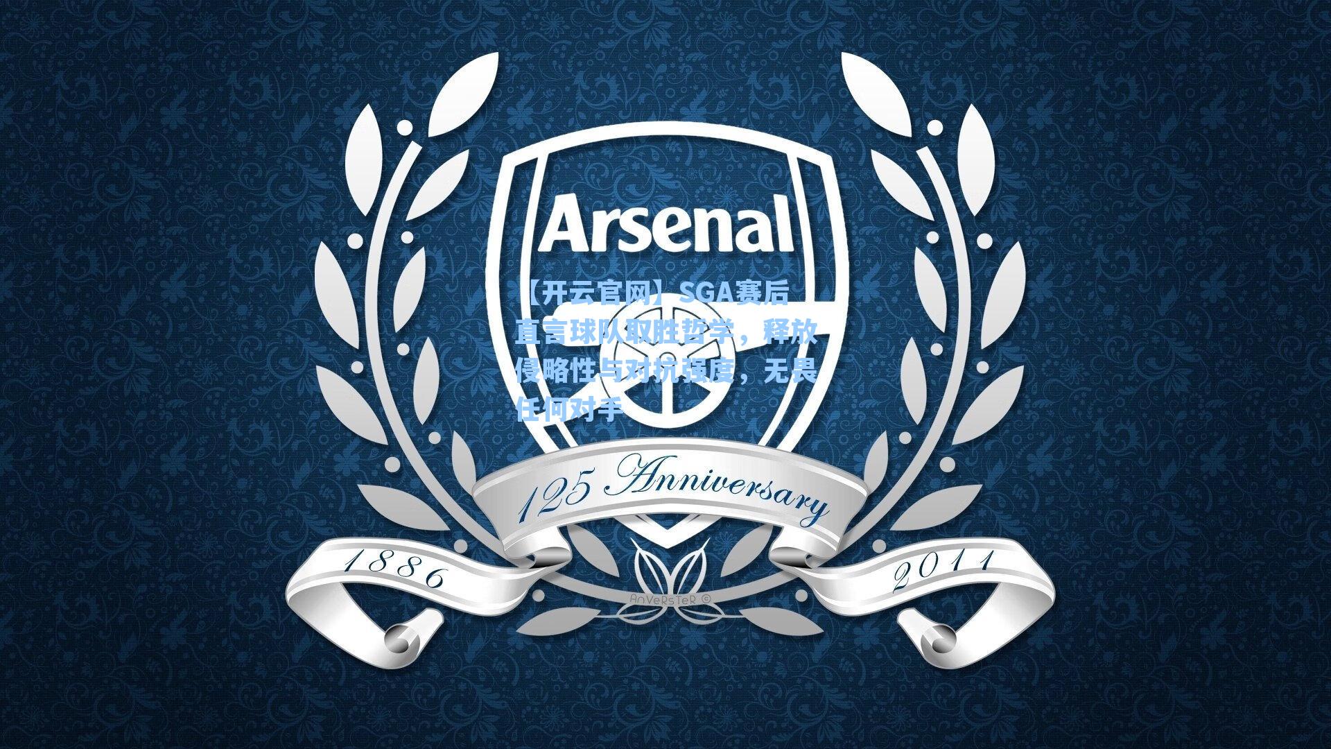 SGA赛后直言球队取胜哲学，释放侵略性与对抗强度，无畏任何对手