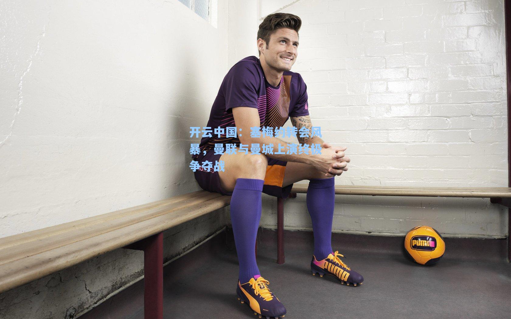 塞梅约转会风暴，曼联与曼城上演终极争夺战