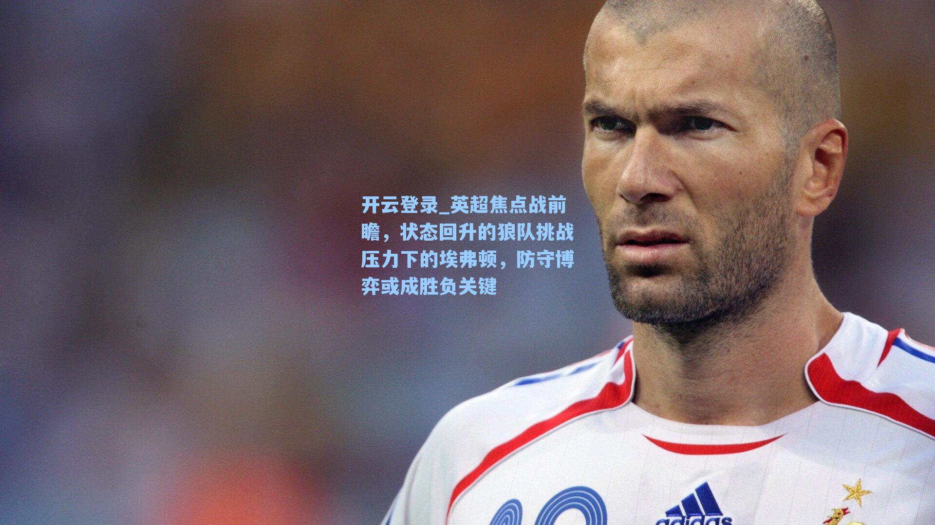 英超焦点战前瞻，状态回升的狼队挑战压力下的埃弗顿，防守博弈或成胜负关键