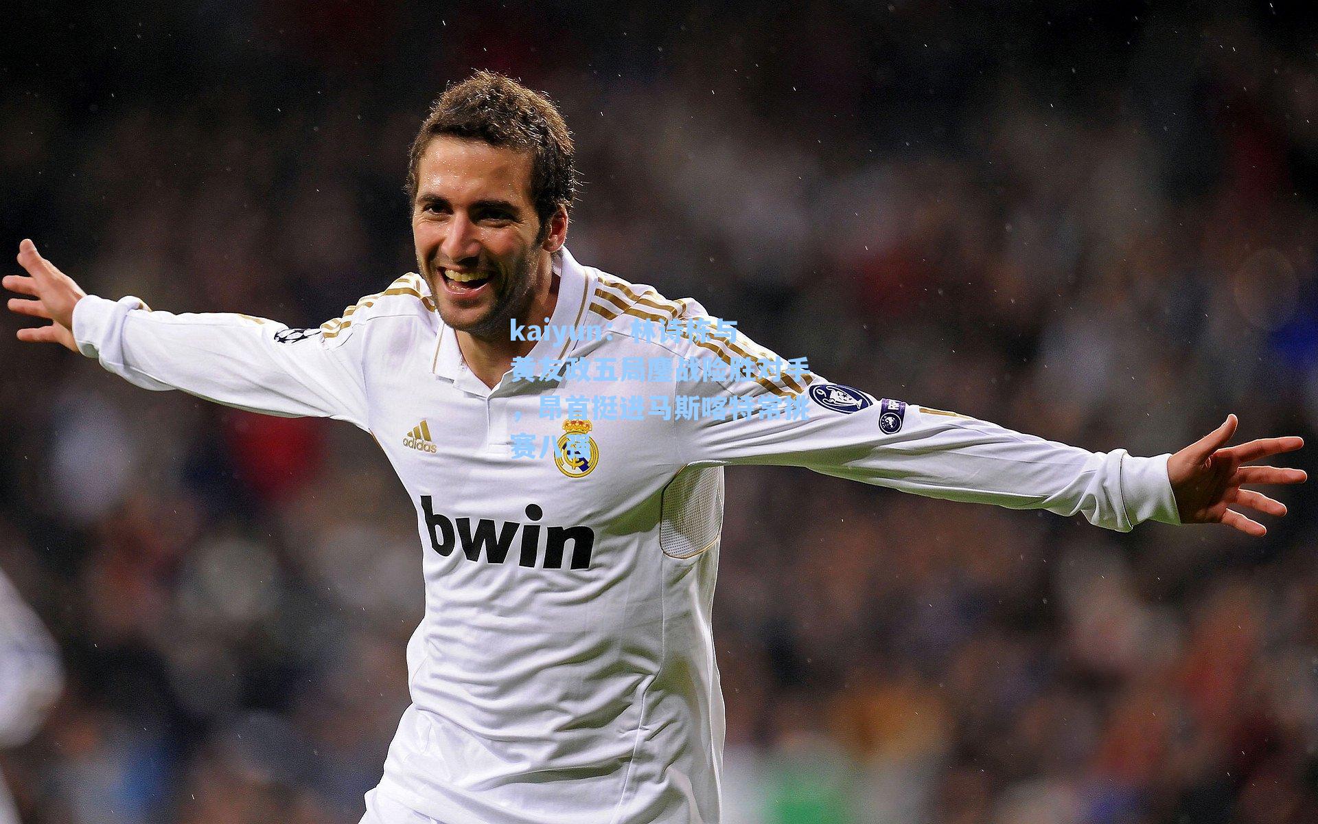 kaiyun：林诗栋与黄友政五局鏖战险胜对手，昂首挺进马斯喀特常挑赛八强