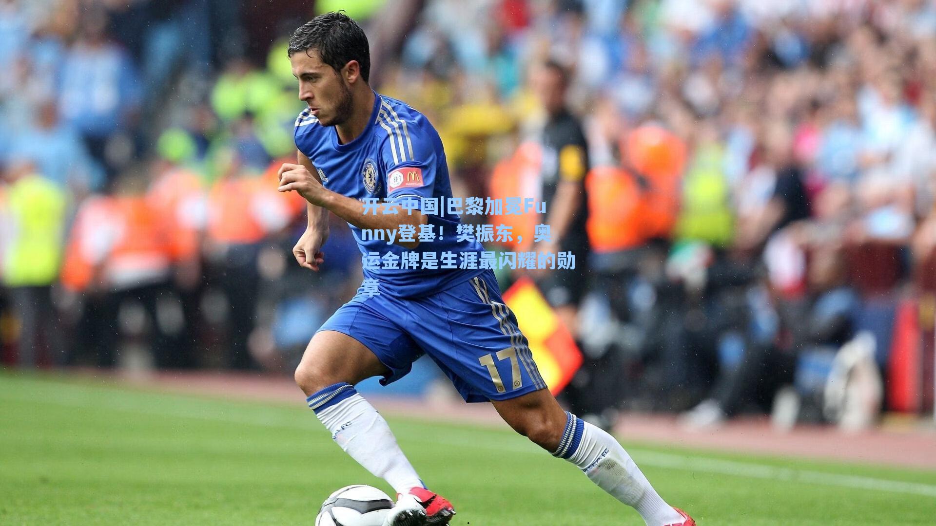 开云中国|巴黎加冕Funny登基！樊振东，奥运金牌是生涯最闪耀的勋章