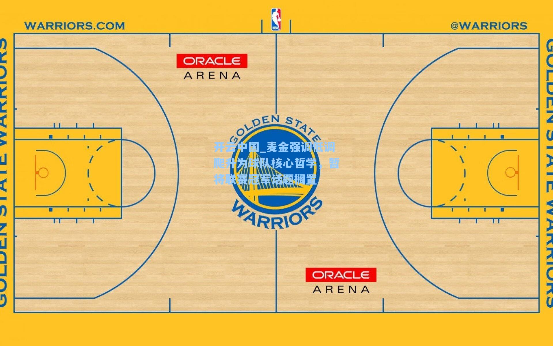 麦金强调低调爬升为球队核心哲学，暂将联赛冠军话题搁置