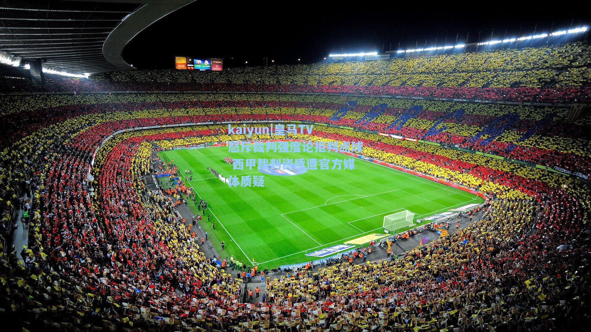 kaiyun|皇马TV怒斥裁判强度论拒判点球 西甲裁判资质遭官方媒体质疑