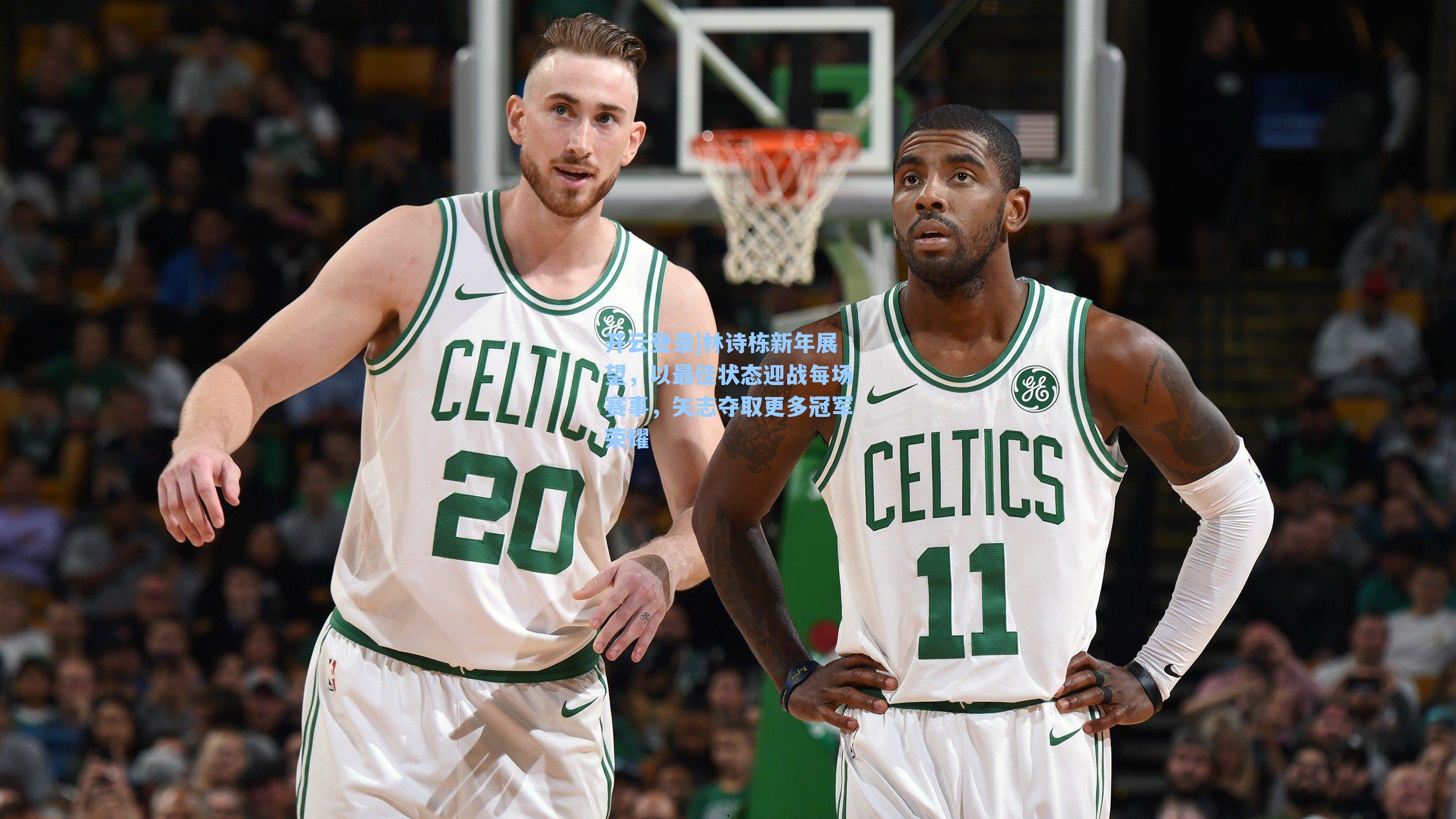 开云登录|林诗栋新年展望，以最佳状态迎战每场赛事，矢志夺取更多冠军荣耀