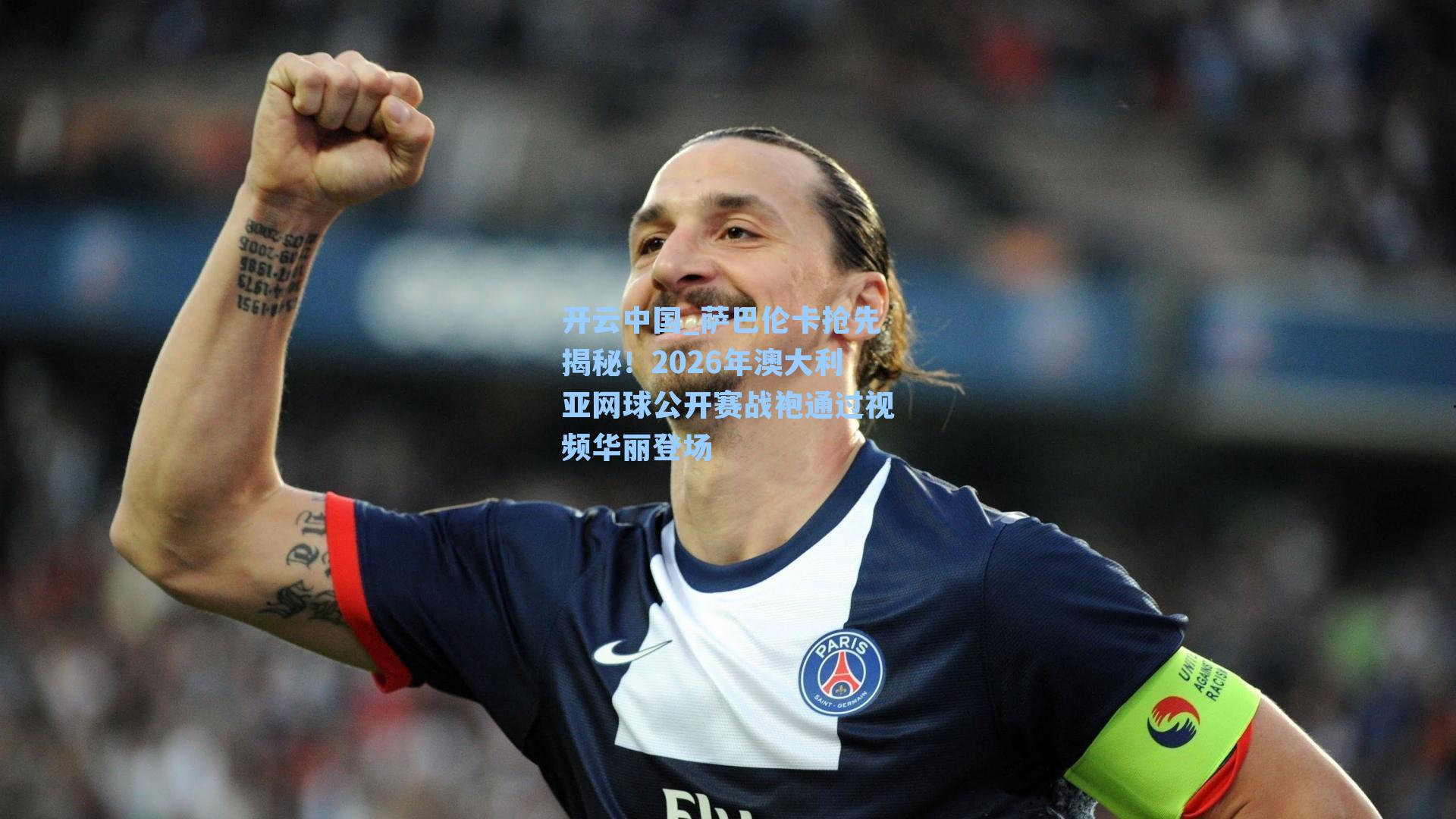 开云中国_萨巴伦卡抢先揭秘！2026年澳大利亚网球公开赛战袍通过视频华丽登场