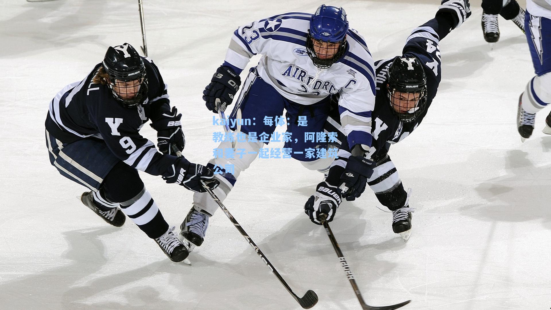 每体：是教练也是企业家，阿隆索和妻子一起经营一家建筑公司